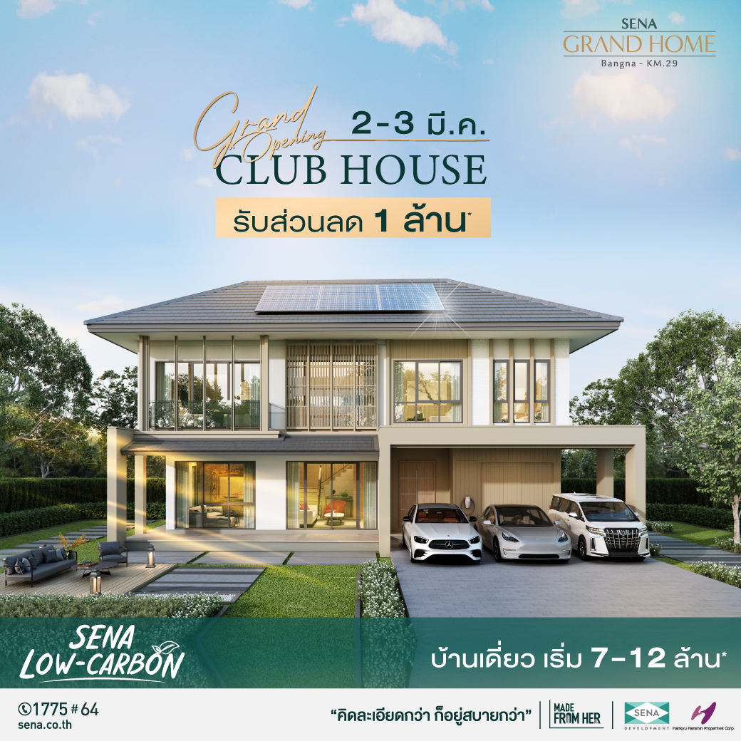 เสนา ยกทัพ 5 โครงการ บน 3 ทำเลศักยภาพ จัดโปรแรง ลดแหลก แจกหนัก