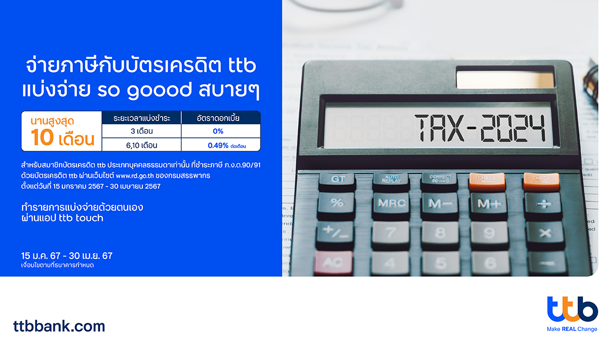 จ่ายภาษีกับบัตรเครดิต ttb ผ่อนสบายๆ นานสูงสุดถึง 10 เดือนผ่อนชำระ 3 เดือน คิดดอกเบี้ย 0%