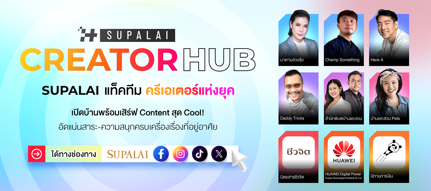 SUPALAI แท็คทีม 10 ครีเอเตอร์แห่งยุค เปิดบ้านพร้อมเสิร์ฟ Content สุด Cool!อัดแน่นสาระ-ความสนุกครบเครื่องเรื่องที่อยู่อาศัย