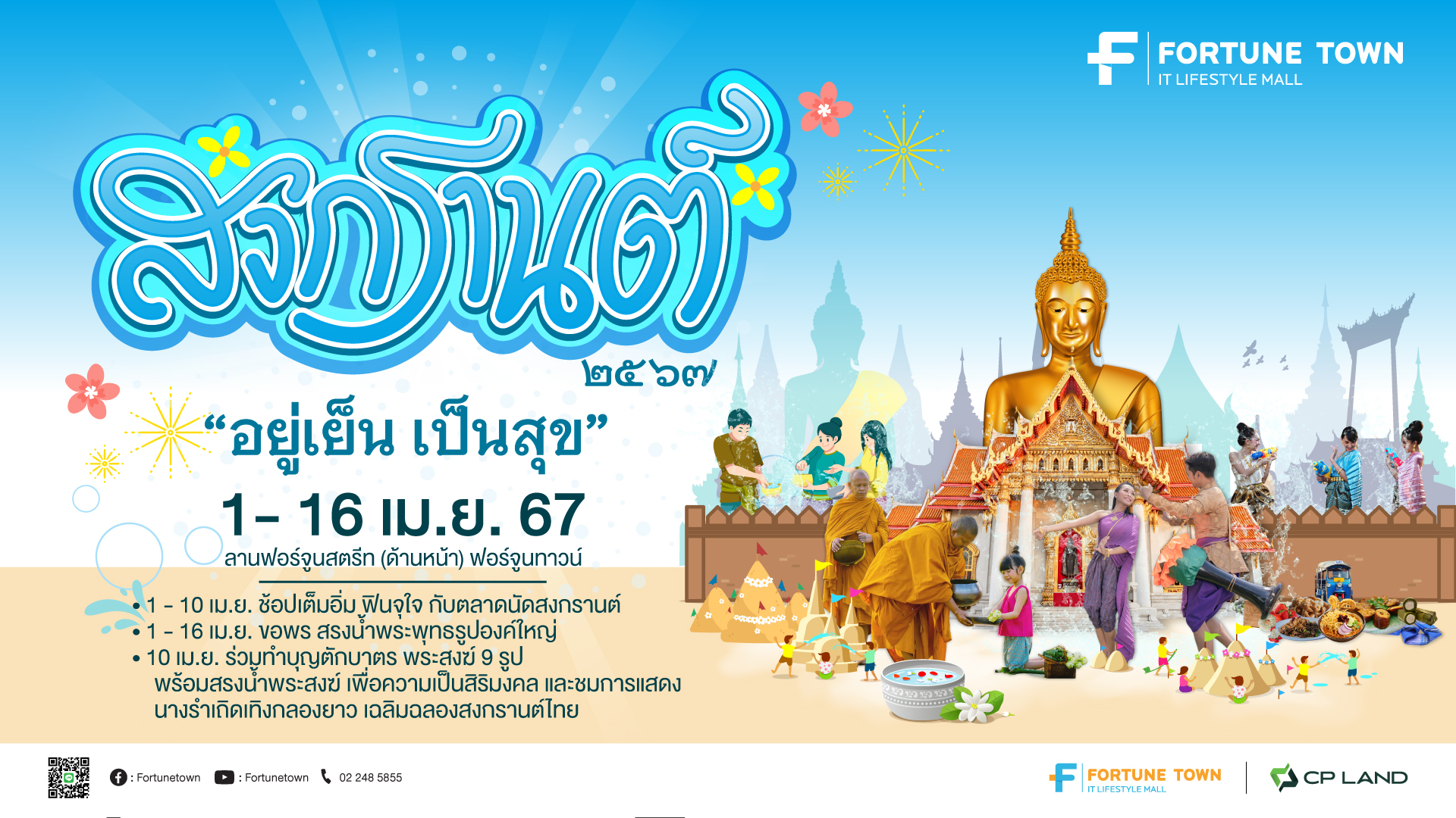 ฟอร์จูนทาวน์ “สงกรานต์ 2567 อยู่เย็นเป็นสุข” สืบสานความเป็นไทย ปักหมุดขอพรปีใหม่ไทย