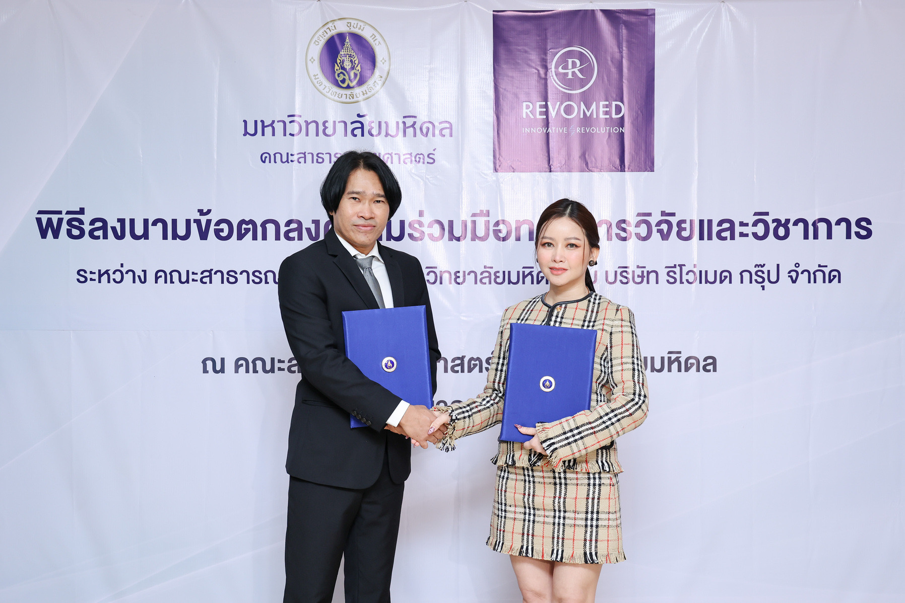 ที่สุดของความร่วมมือทางวิชาการ (MOU) โดย รีโว่เมด กรุ๊ป และ ม.มหิดล เพื่อสร้างสรรค์นวัตกรรมและผลิตภัณฑ์เพื่อสุขภาพและการชะลอวัย Represent By คุณสงกรานต์ เตชะณรงค์”