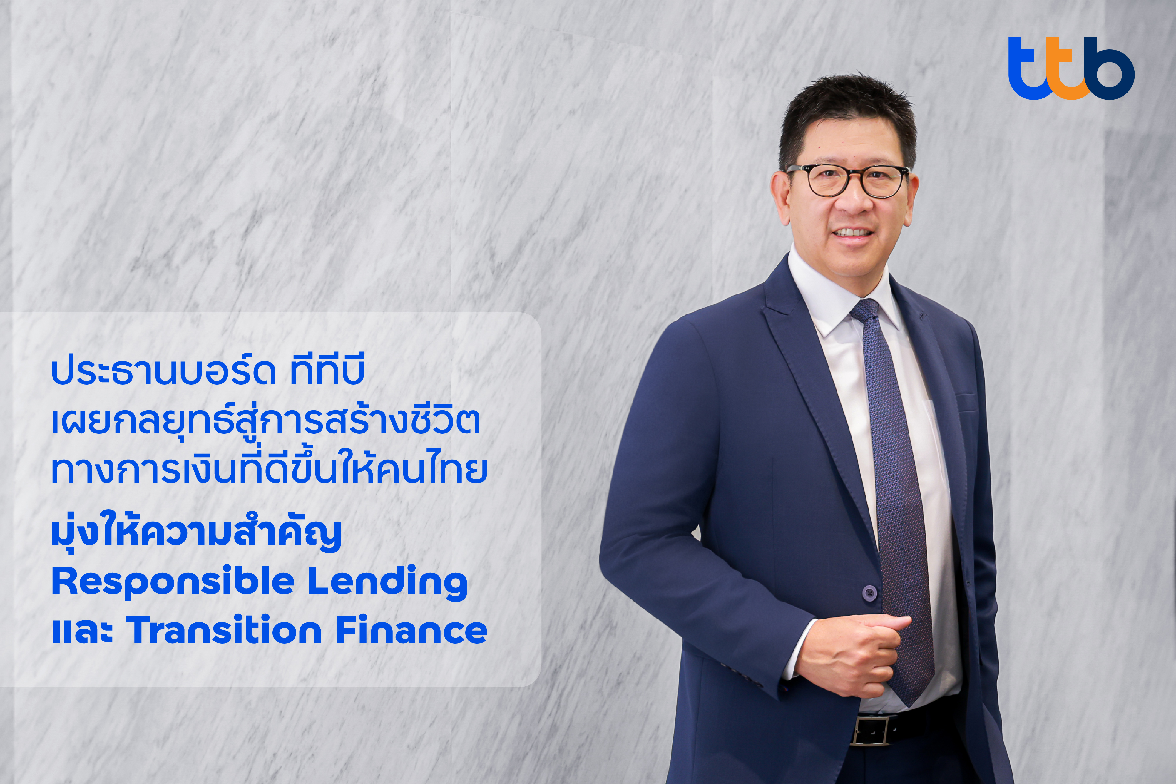 ประธานบอร์ดทีทีบี เผยกลยุทธ์องค์กรสู่การสร้างชีวิตทางการเงินที่ดีขึ้นให้กับคนไทย มุ่งเน้นให้ความสำคัญกับการให้สินเชื่ออย่างรับผิดชอบและเป็นธรรม พร้อมสนับสนุนลูกค้าธุรกิจด้วย Transition Finance ตอกย้ำการเป็นธนาคารเพื่อความยั่งยืน