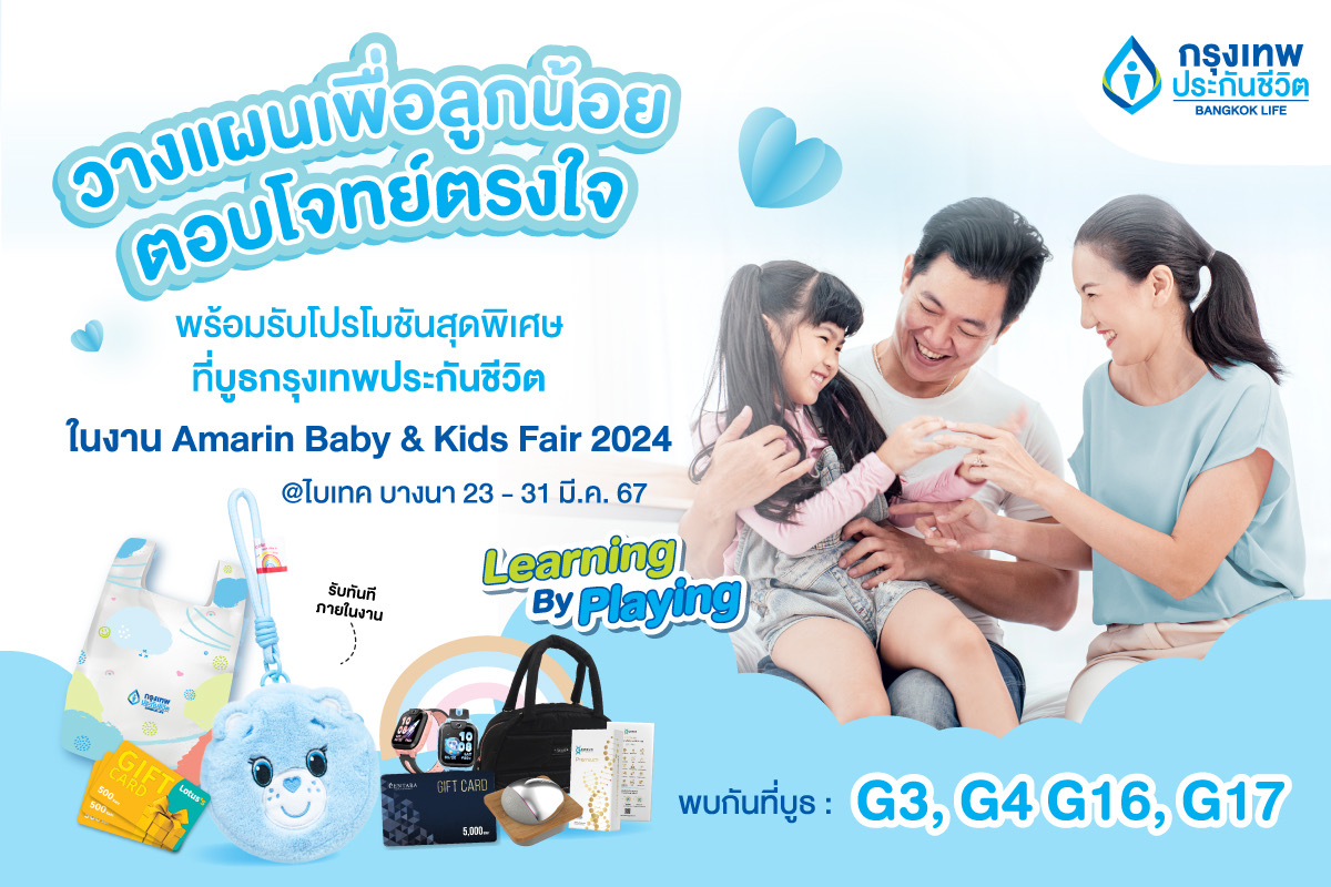 กรุงเทพประกันชีวิต ร่วมออกบูธงาน Amarin Baby & Kids Fair ครั้งที่ 27 พร้อมแผนความคุ้มครองที่ตอบโจทย์ ตรงใจ ทั้งสุขภาพและเงินออมเพื่อลูกรัก