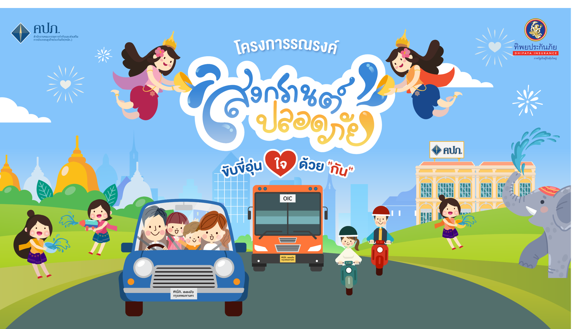 ทิพยประกันภัย ส่งความสุข ความปลอดภัย มอบหมวกนิรภัยให้กับเด็กและเยาวชนในเขตพื้นที่ ยานนาวาภายใต้โครงการ TIP ZONE เพื่อส่งเสริมความปลอดภัยช่วงสงกรานต์
