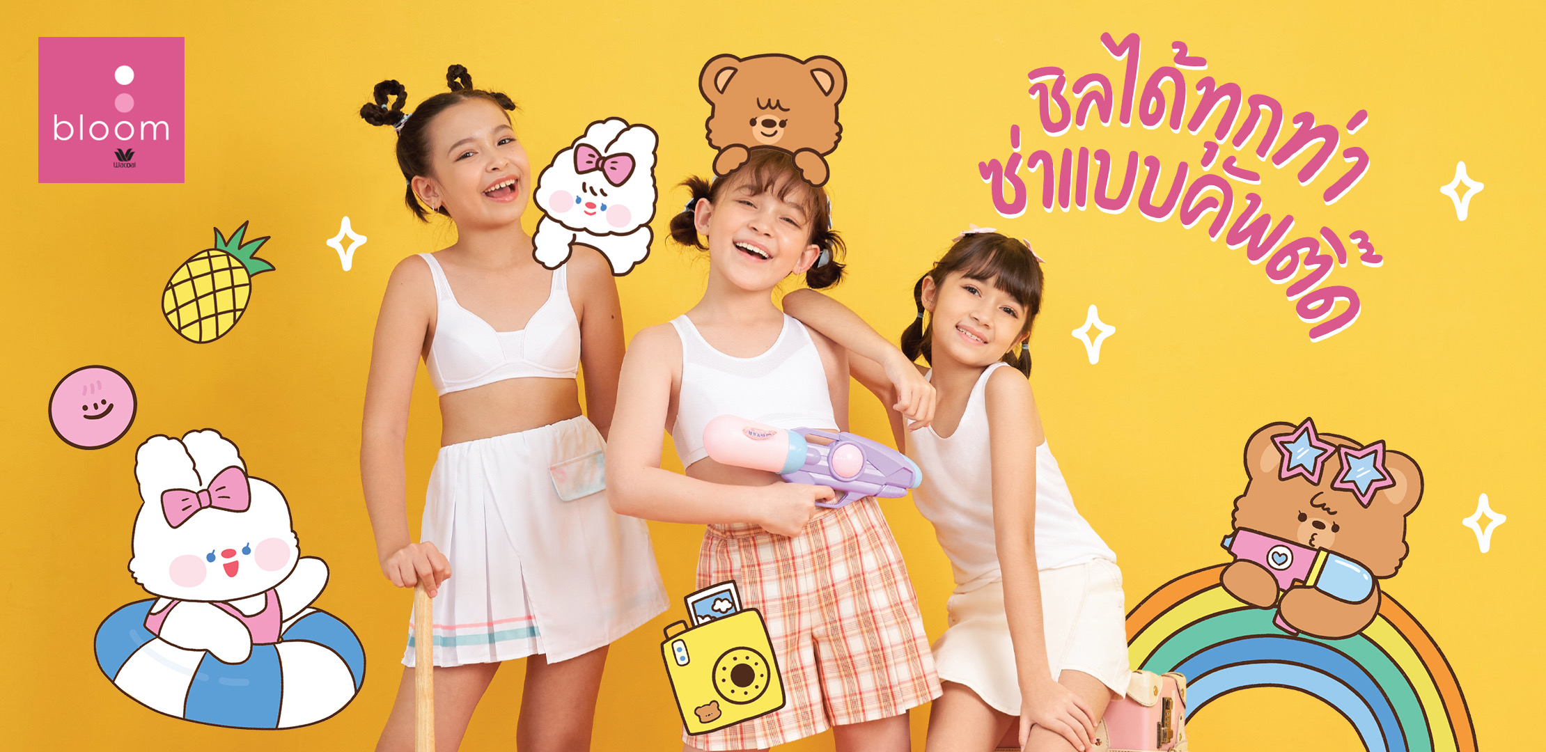 วาโก้ ส่งผลิตภัณฑ์ชุดชั้นใน Wacoal Bloom และ Wacoal Teen จับกลุ่มวัยเด็ก 8-12 ปี จนถึงวัยแรกรุ่น 13-15 ปี ต้อนรับซัมเมอร์ด้วยชุดชั้นในใส่สบาย ลุยได้ทุกกิจกรรม 