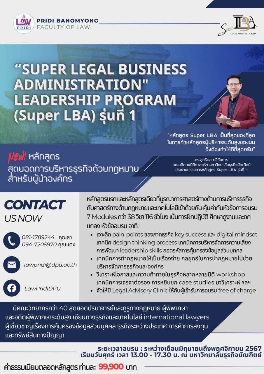 คณะนิติศาสตร์ปรีดี พนมยงค์ ม.ธุรกิจบัณฑิตย์ (DPU) เปิดหลักสูตร “สุดยอดการบริหารธุรกิจด้วยกฎหมายสำหรับผู้นำองค์กร” หรือ Super LBA รุ่นที่ 1