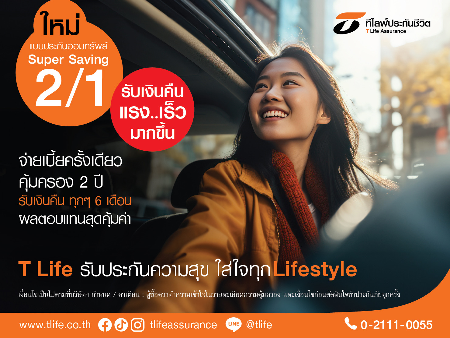 ที ไลฟ์ ขยายฐานลูกค้า ออกผลิตภัณฑ์ใหม่“แบบประกัน Super Saving 2/1” จับกลุ่ม ไฮเน็ตเวิร์ธ ไดเร็คเซลล์ และโบรคเกอร์ ออมสั้น 2 ปี จ่ายเบี้ยครั้งเดียว ผลตอบแทนสูง เทียบเท่าดอกเบี้ยเงินฝาก 3% ต่อปี