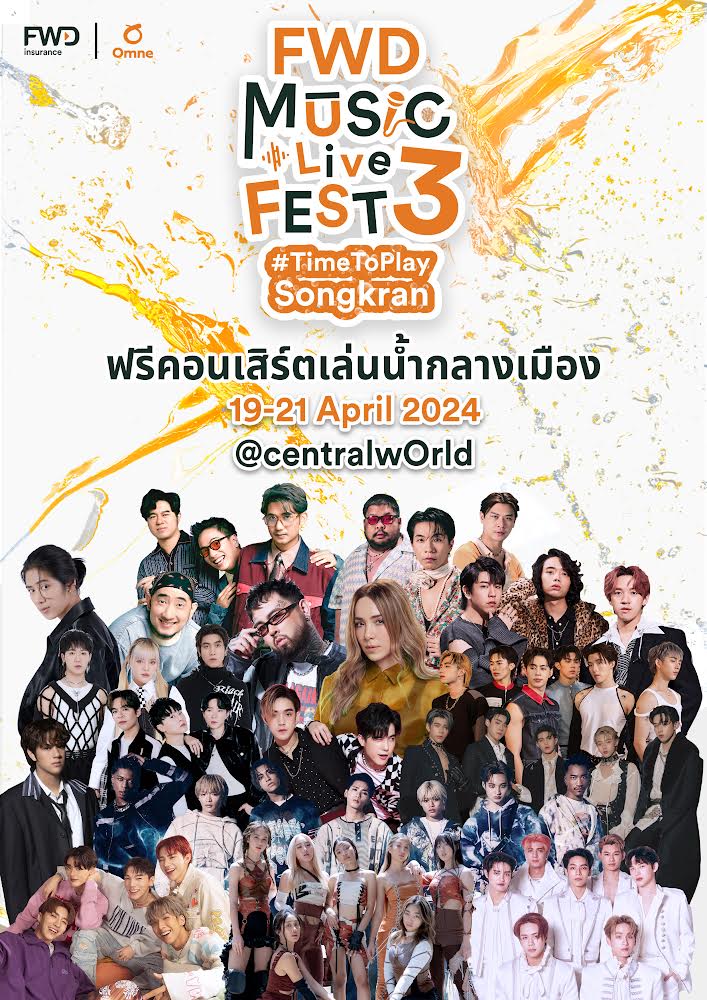 จัดใหญ่ จัดเต็ม! ฟรีคอนเสิร์ตใหญ่เล่นน้ำกลางเมือง “FWD Music Live Fest3#TimeToPlaySongkran”โดย FWD ประกันชีวิต ฉลองวันไหลสงกรานต์ครั้งแรกที่กรุงเทพฯ