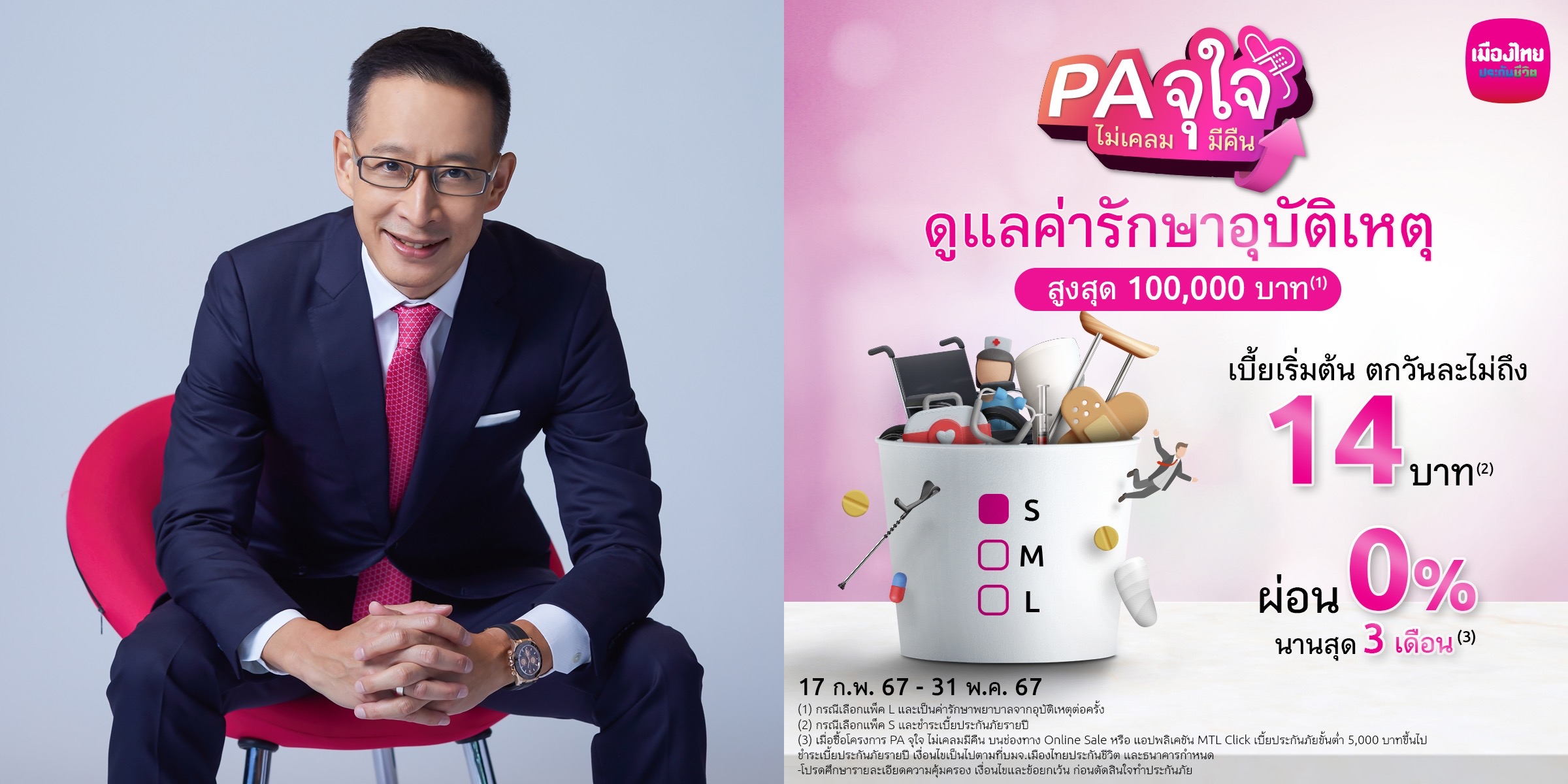 เมืองไทยประกันชีวิต บุกประกันออนไลน์ ส่ง “PA จุใจ ไม่เคลมมีคืน” เติมความมั่นใจรับมืออุบัติเหตุ หากไม่เคลมก็ได้คืน