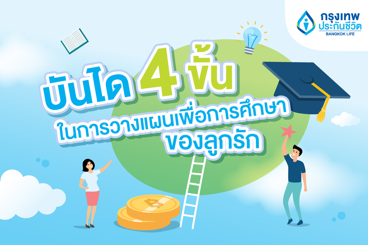 กรุงเทพประกันชีวิตแชร์ บันได 4 ขั้นในการวางแผนเพื่อการศึกษาของลูกรัก