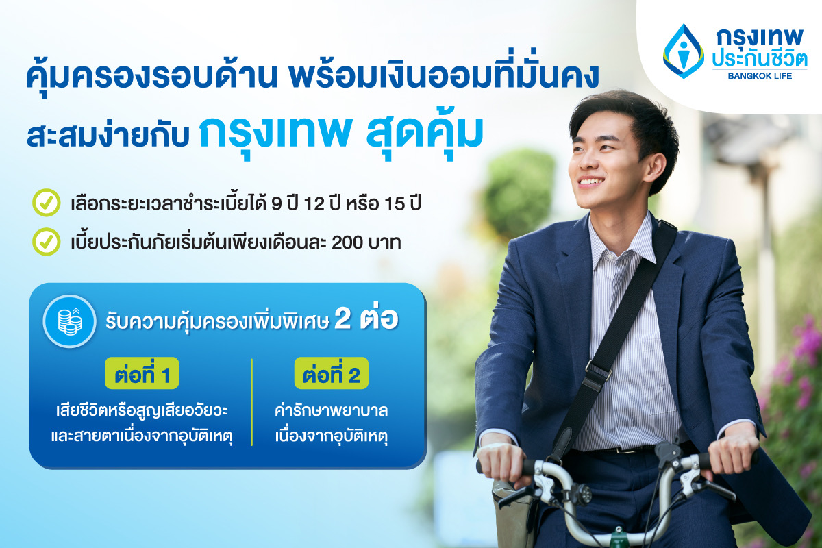 กรุงเทพประกันชีวิต ออกแบบประกันใหม่ “กรุงเทพ สุดคุ้ม”มอบความคุ้มครองรอบด้าน พร้อมสร้างเงินออมที่มั่นคงให้คนทุกเจน