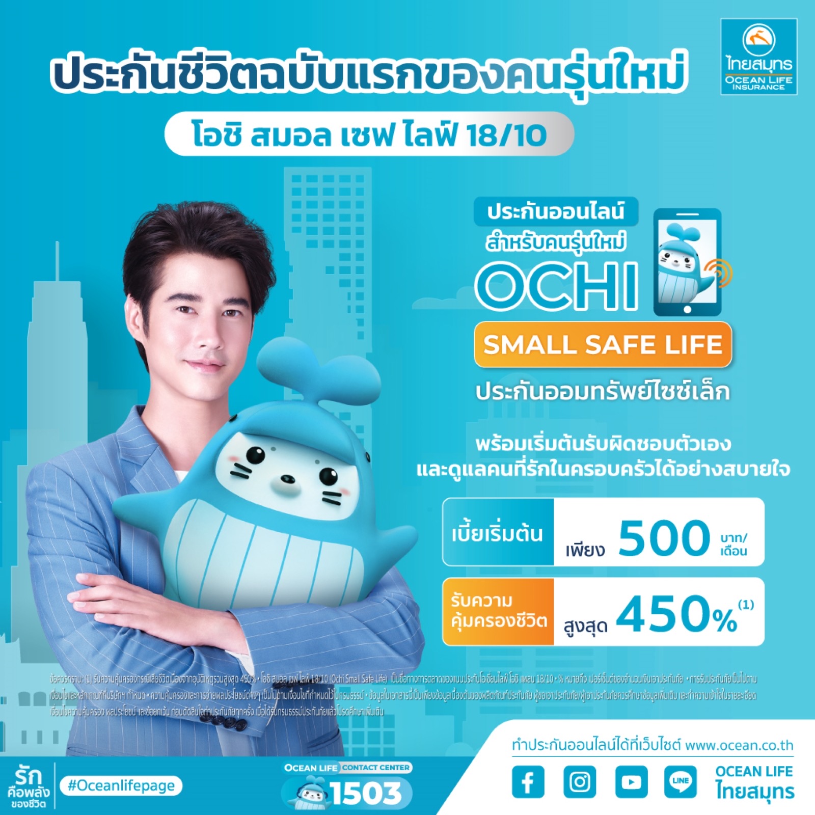 OCEAN LIFE ไทยสมุทร ส่งประกันออนไลน์ไซซ์เล็ก “โอชิ สมอล เซฟไลฟ์ 18/10”เน้นคนรุ่นใหม่ทำประกันออมทรัพย์ฉบับแรกได้ง่ายๆ