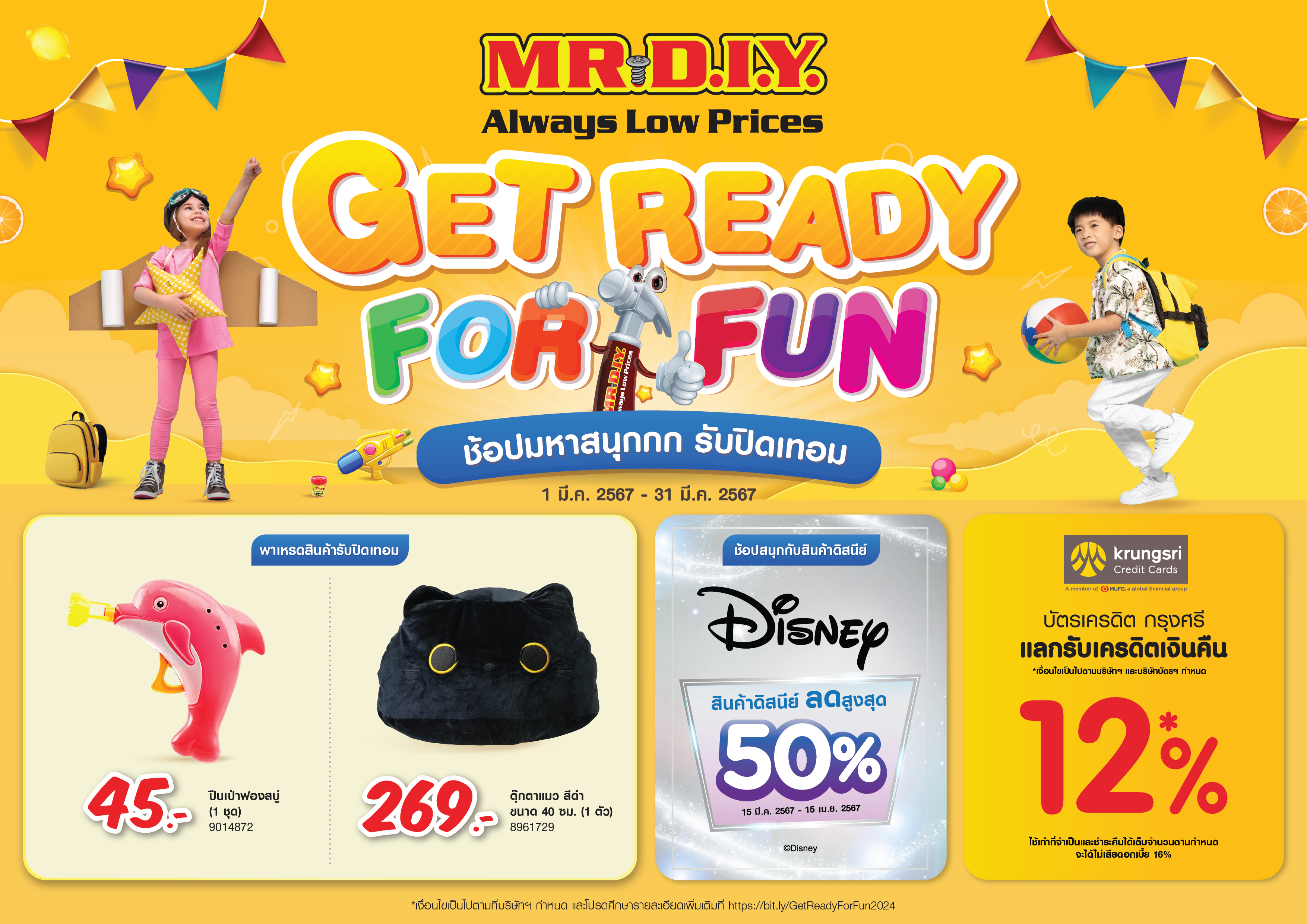 มิสเตอร์. ดี.ไอ.วาย. ชวนสนุกรับปิดเทอมกับโปรโมชัน ‘GET READY FOR FUN ช้อปมหาสนุกกก รับปิดเทอม’ ยกทัพความสนุกมาให้ช้อปแบบคูณสามตลอดเดือนมีนาคม 2567