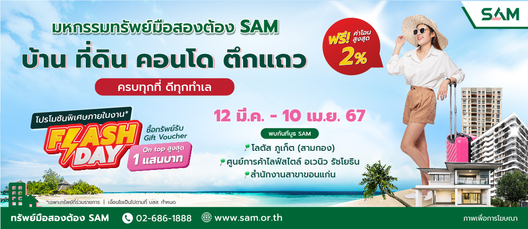 SAM ปูพรมจัดงาน “มหกรรมทรัพย์มือสองต้อง SAM” ทั่วประเทศ ตลอดปี 67 นำร่องขอนแก่น ภูเก็ตและกรุงเทพ เริ่มแล้ววันนี้ – 10 เม.ย. นี้