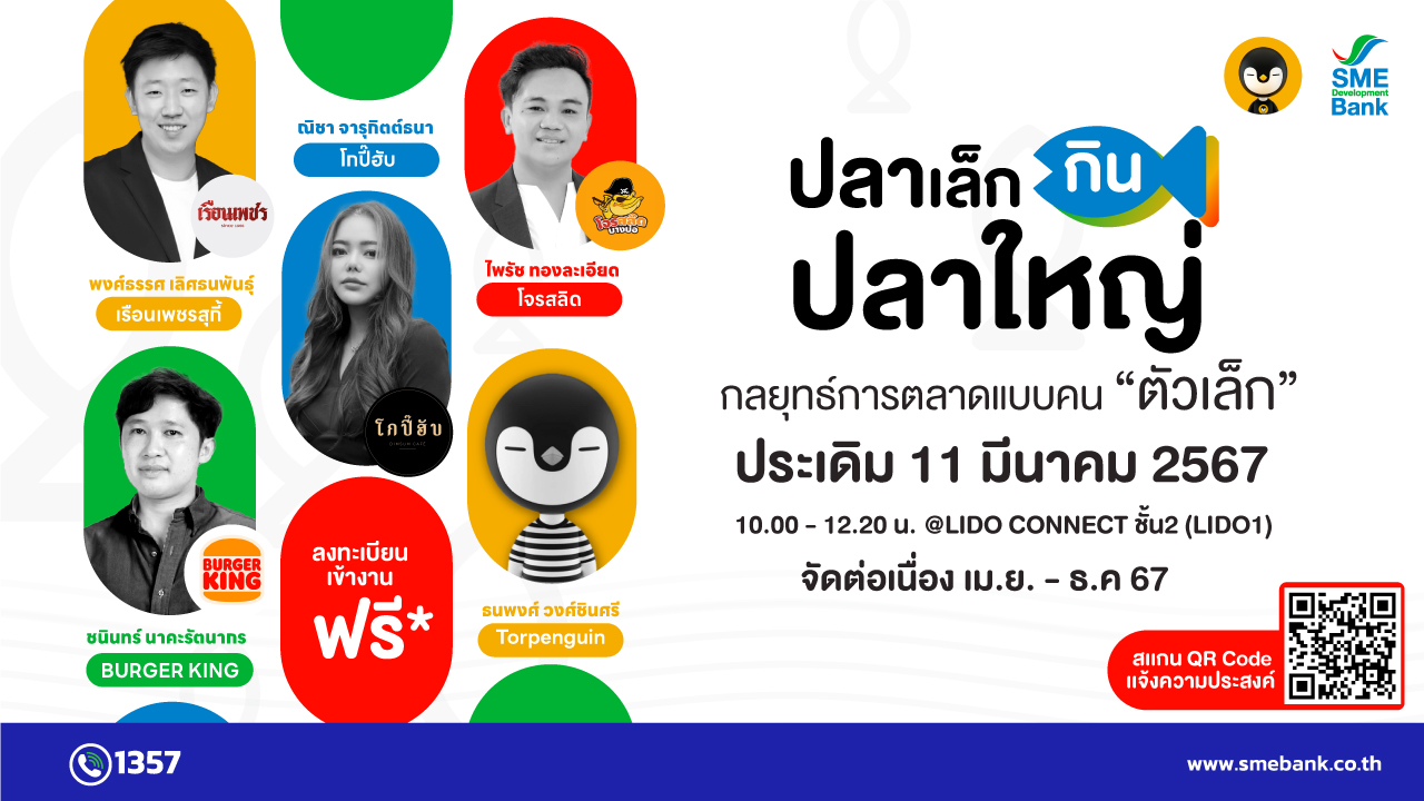 SME D Bank จับมือ Torpenguin เติมทุนคู่พัฒนา เสริมแกร่งเอสเอ็มอีร้านอาหาร ยกทัพกูรูแบรนด์ชั้นนำ ติดอาวุธกลยุทธ์การตลาด ‘ปลาเล็กกินปลาใหญ่’ มัดใจลูกค้า