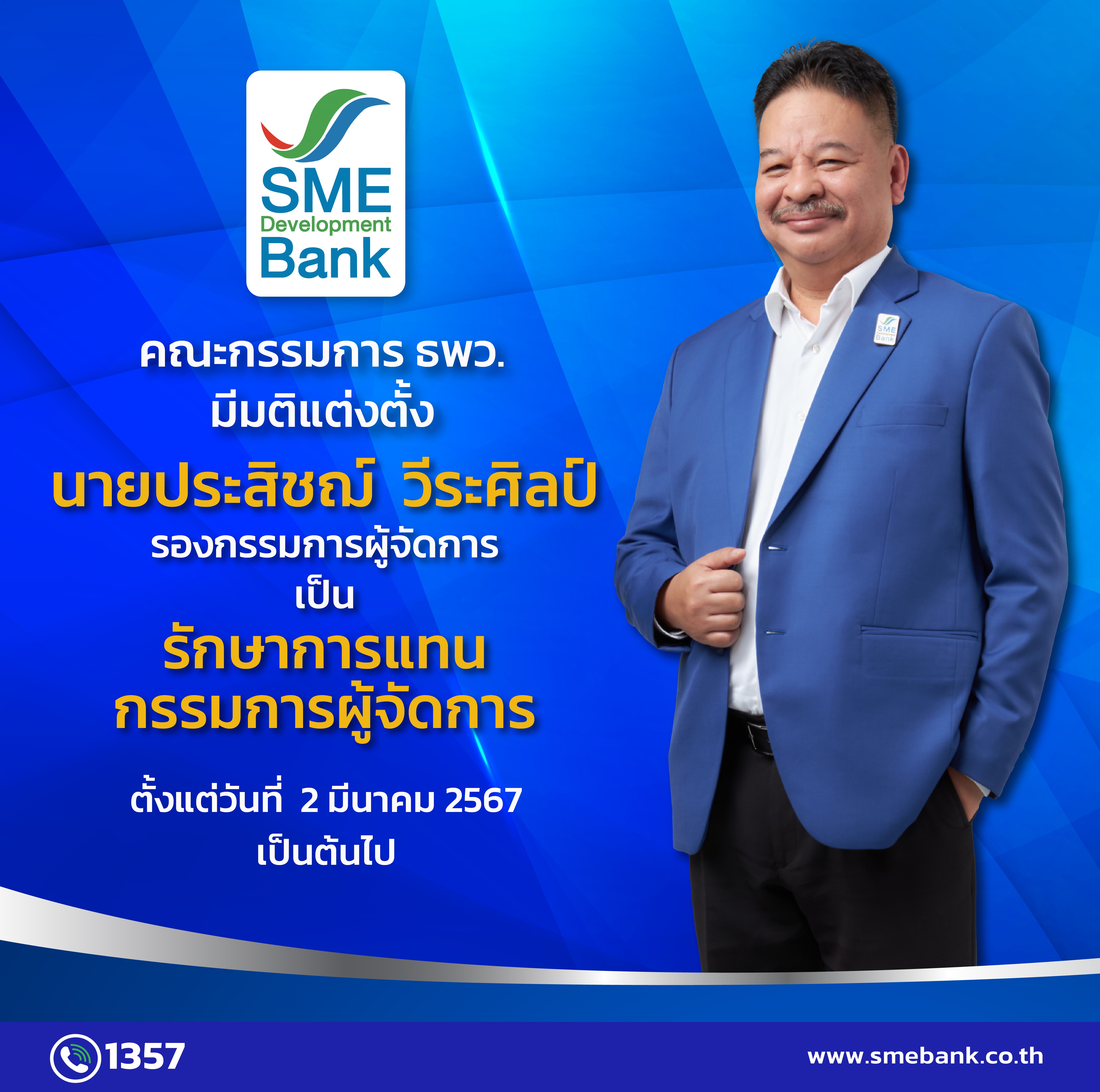 คณะกรรมการ ธพว. มีมติแต่งตั้ง “ประสิชฌ์ วีระศิลป์” เป็น “รักษาการแทนกรรมการผู้จัดการ”