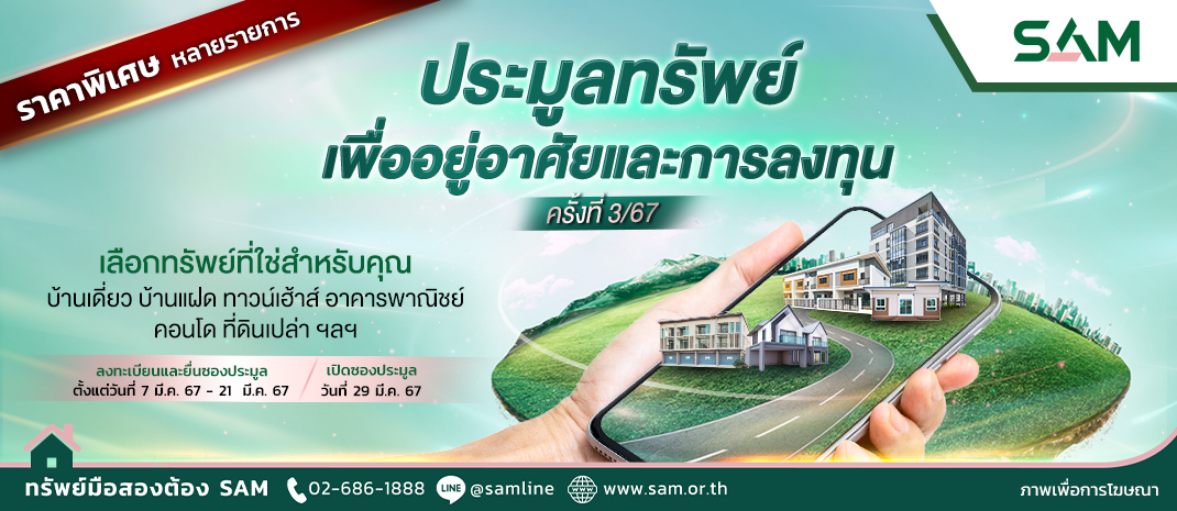 SAM รับกระแสอสังหาภูเก็ตบูม ชูที่ดินเปล่าแปลงงามกลางเมืองกว่า 1 ไร่ ใกล้หาดป่าตอง เปิดประมูล 29 มี.ค.นี้ พร้อมนำทรัพย์เพื่ออยู่อาศัยและลงทุนอื่นๆ ทั่วประเทศอีกนับร้อยรายการ มูลค่ารวมกว่า 500 ลบ. ร่วมประมูล