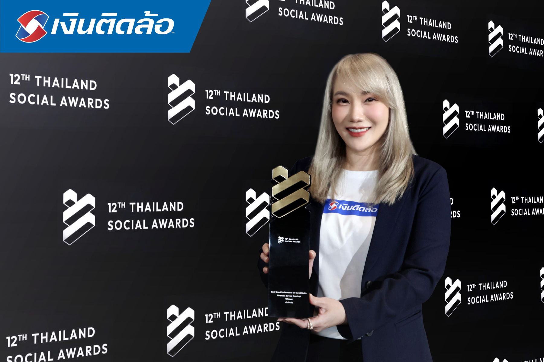 เงินติดล้อคว้ารางวัล “สุดยอดแบรนด์ยอดเยี่ยมทางโซเชียลมีเดีย” จากงาน THAILAND SOCIAL AWARDS 2024 ต่อเนื่องเป็นปีที่ 4