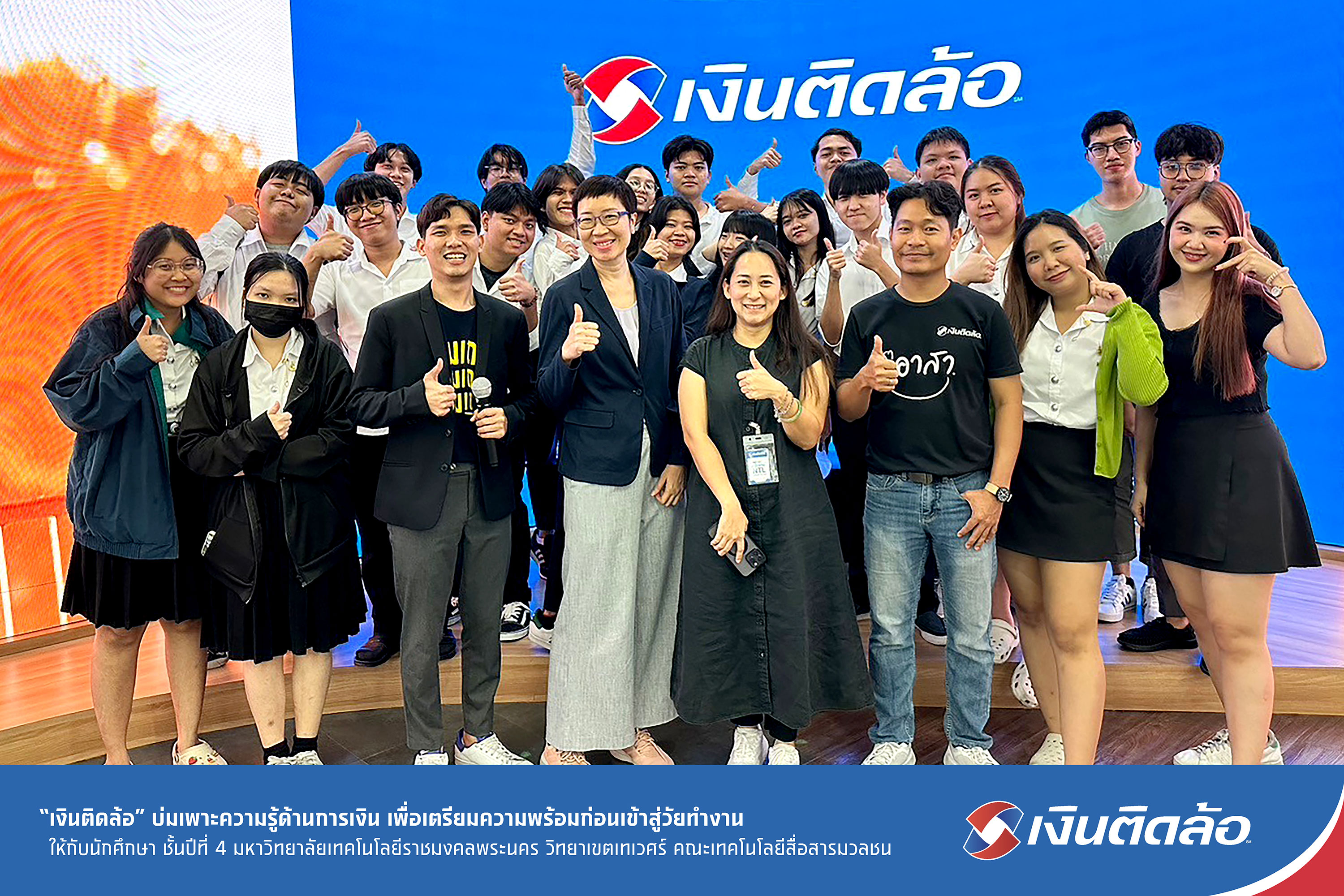 “เงินติดล้อ” บ่มเพาะความรู้ด้านการเงินให้กับนักศึกษา ชั้นปีที่ 4 ม.เทคโนโลยีราชมงคลพระนคร เพื่อเตรียมความพร้อมก่อนเข้าสู่วัยทำงาน