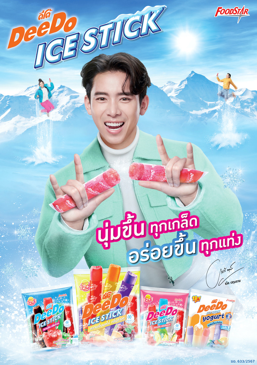 ดีโด้ เสิร์ฟความสดชื่นรับซัมเมอร์ กับ 2 ผลิตภัณฑ์คลายร้อนสุดฟินแบบทำถึง! “ดีโด้ ไอซ์สติ๊ก” และ “ดีโด้ โยเกิร์ต”