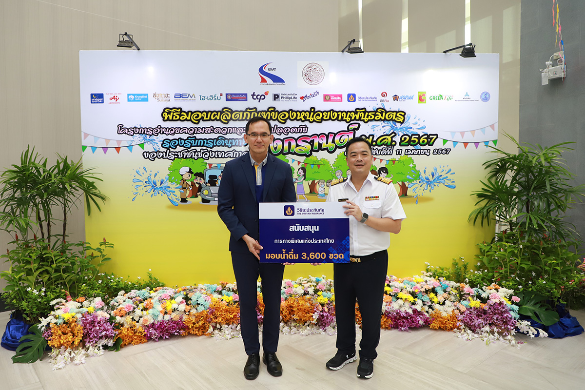 วิริยะประกันภัย ร่วมสนับสนุนน้ำดื่ม กทพ. รองรับการเดินทางของประชาชนตลอดเทศกาลสงกรานต์ 2567