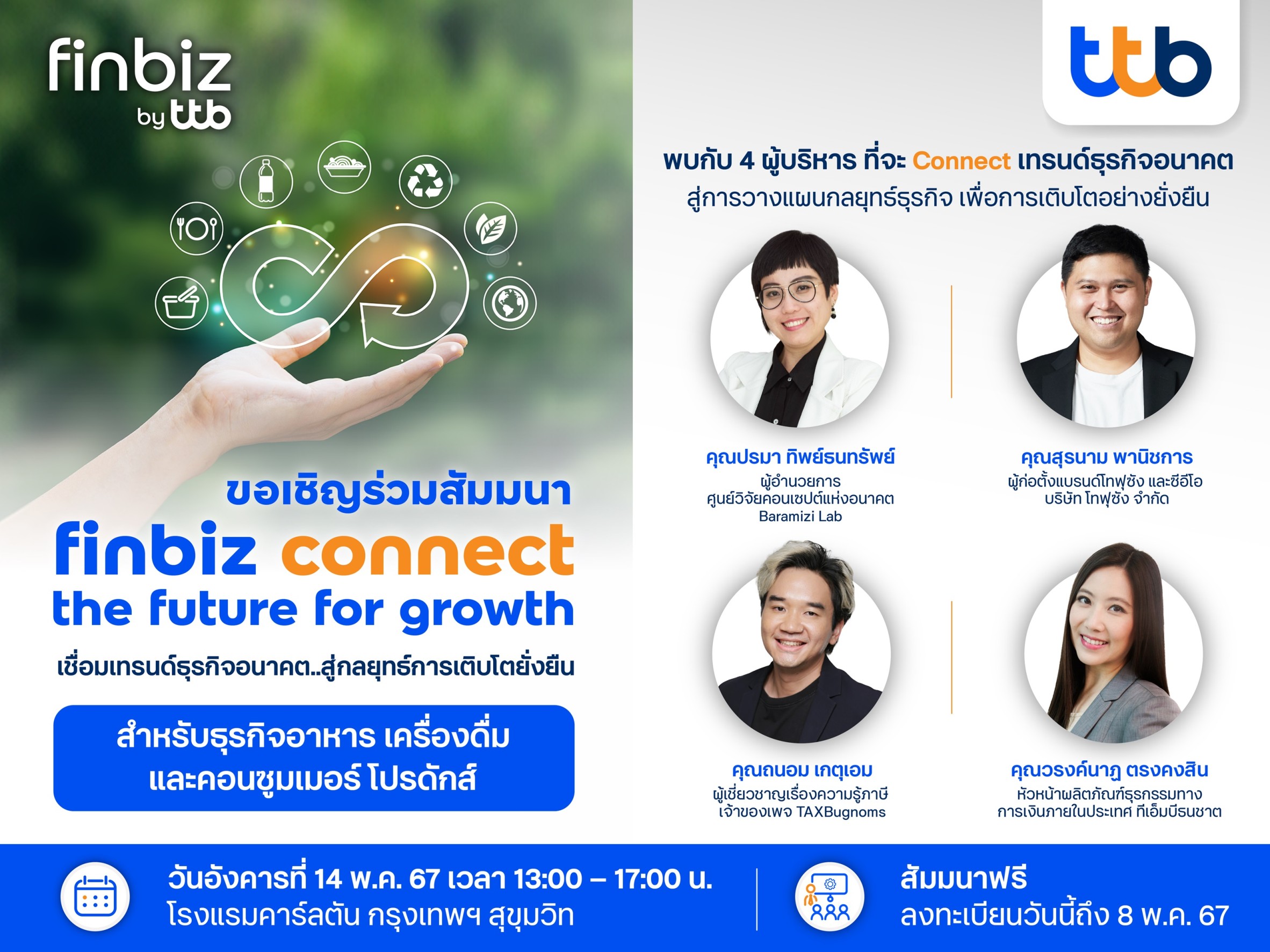 ทีทีบี ชวนเอสเอ็มอี ร่วมสัมมนา finbiz connect the future for growth เชื่อมเทรนด์ธุรกิจอนาคต..สู่กลยุทธ์การเติบโตยั่งยืน