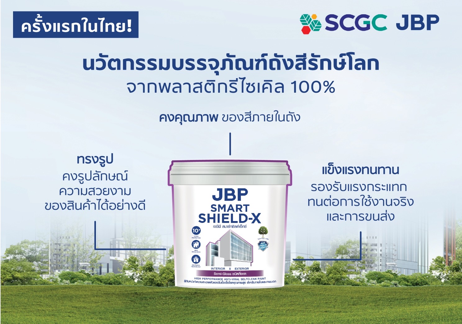 เจบีพี ร่วมกับ เอสซีจีซีเปิดตัว “บรรจุภัณฑ์ถังสีรักษ์โลกจากพลาสติกรีไซเคิล 100%” ครั้งแรกของอุตสาหกรรมสีในไทย 