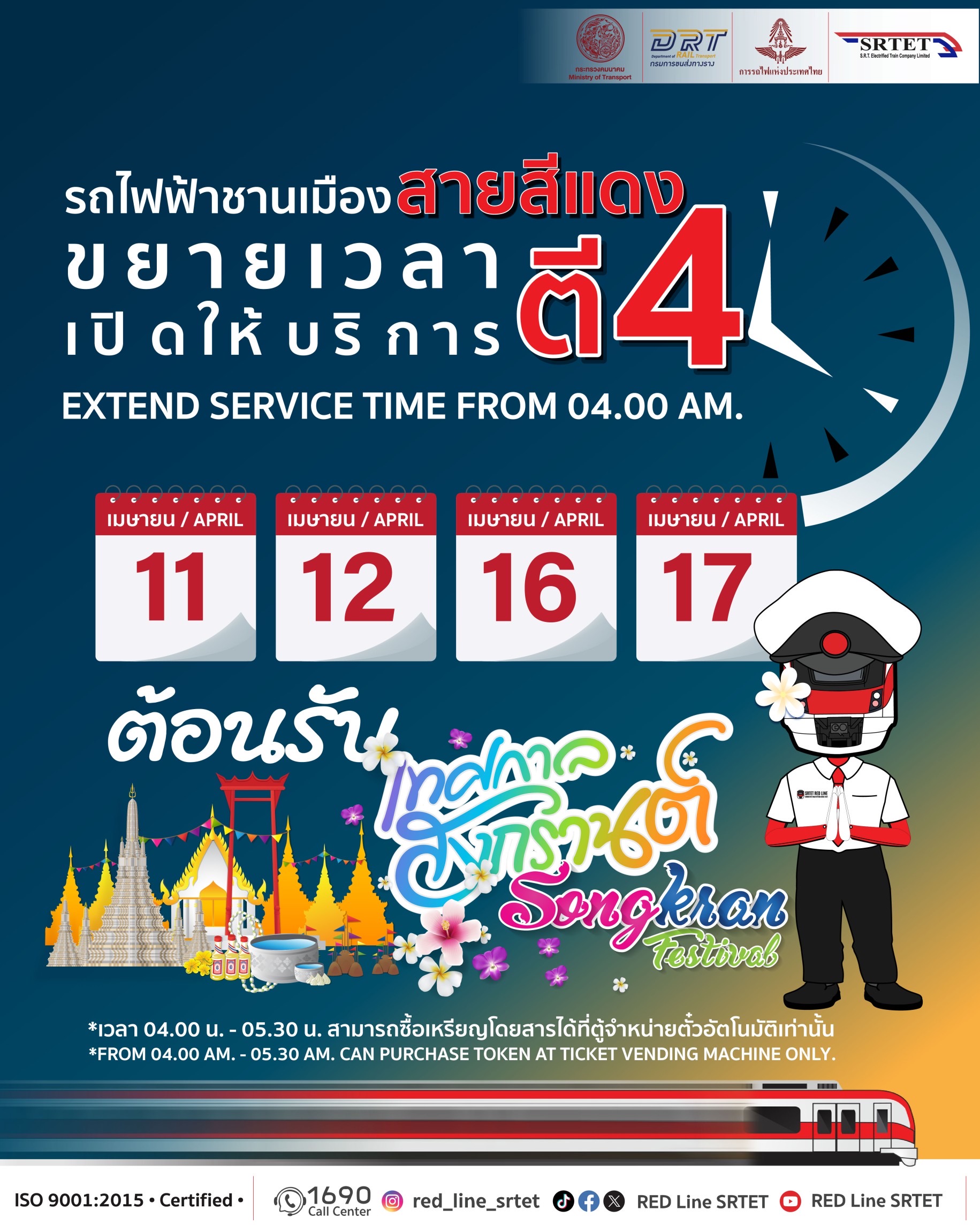นายสุรพงษ์ ปิยะโชติ รัฐมนตรีช่วยว่าการกระทรวงคมนาคม มอบความสุขขยายเวลาเปิดให้บริการสายสีแดง ตี 4 อำนวยความสะดวกประชาชนช่วงสงกรานต์