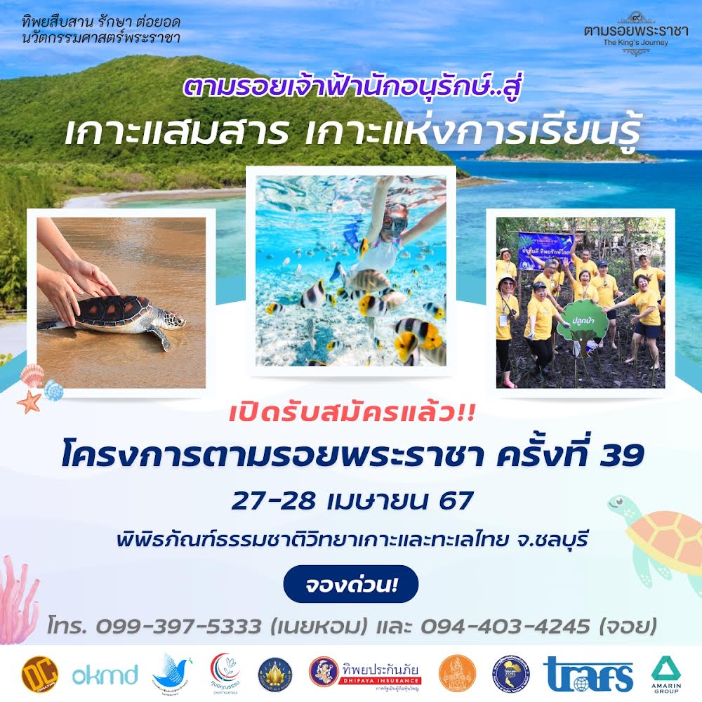 เชิญครูอาจารย์ทั่วประเทศ และผู้ที่สนใจ ตามรอยเจ้าฟ้านักอนุรักษ์ สู่เกาะแสมสาร เกาะแห่งการเรียนรู้ “ทิพยสืบสาน รักษา ต่อยอด นวัตกรรมศาสตร์พระราชา ครั้งที่ 39”