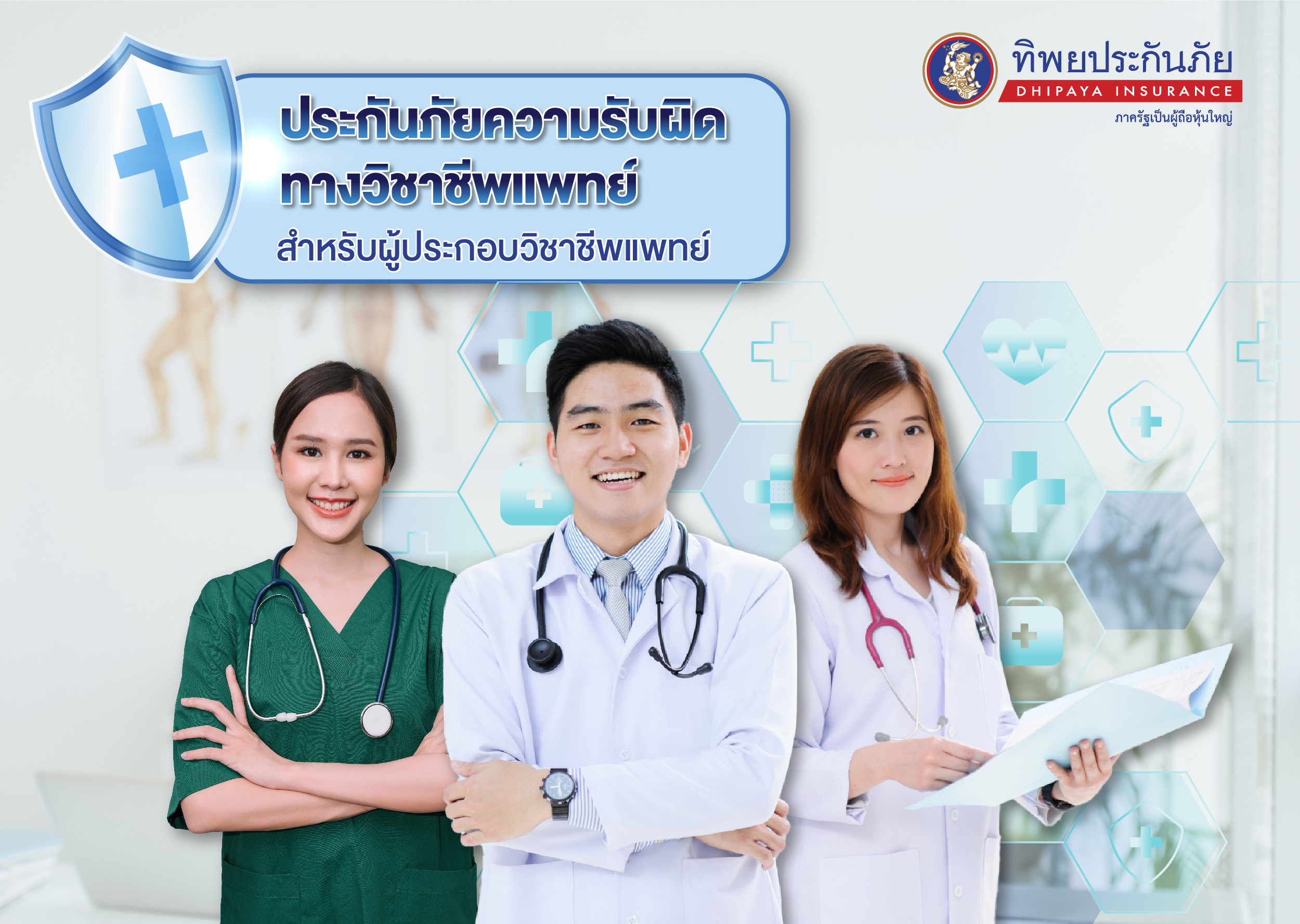 ทิพยประกันภัย ปลุกกระแสประกันภัยความรับผิดทางวิชาชีพแพทย์ สร้างความอุ่นใจให้แพทย์ มอบความคุ้มครองสูงสุดถึง 6  ล้านบาท