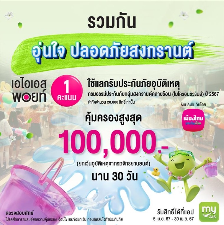 เมืองไทยประกันชีวิต ผนึก AIS ส่งต่อความอุ่นใจและความห่วงใยช่วงเทศกาลสงกรานต์ ผ่าน “กรมธรรม์ประกันภัยกลุ่มสงกรานต์คลายร้อน (ไมโครอินชัวรันส์)”