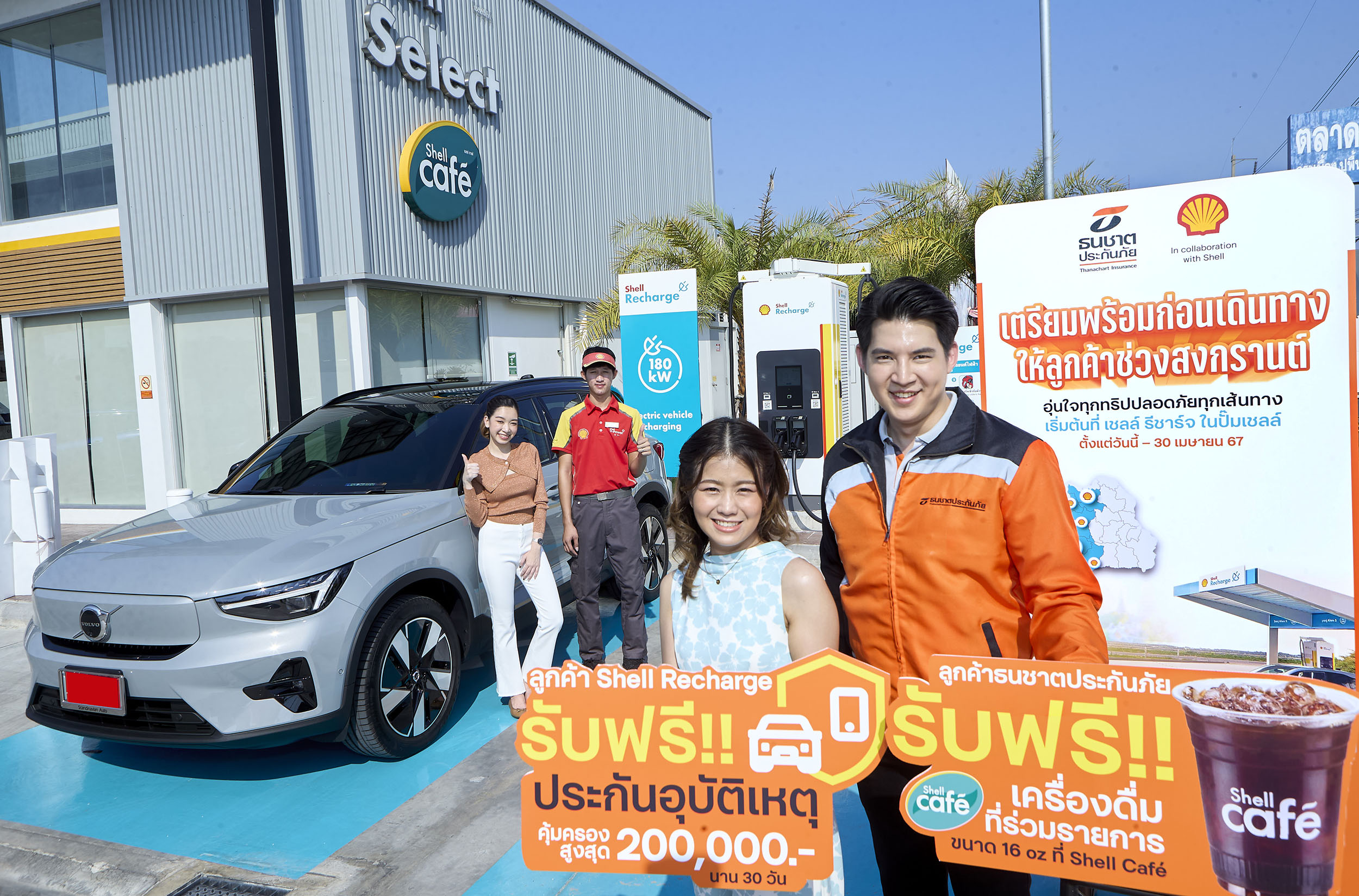 สงกรานต์เที่ยวอุ่นใจ ธนชาตประกันภัย จับมือ เชลล์ เตรียมพร้อมก่อนเดินทางให้ลูกค้ารับฟรี! ประกันอุบัติเหตุและเครื่องดื่ม ที่ปั๊มเชลล์ทั่วประเทศ