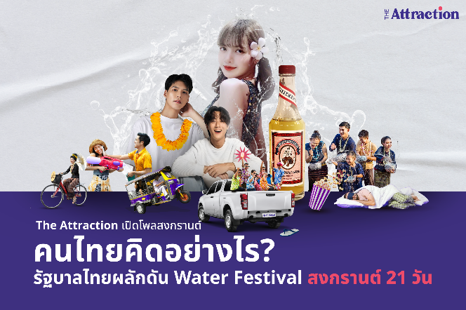 The Attraction เปิดโพลสงกรานต์คนไทยคิดอย่างไรรัฐบาลไทยผลักดัน Water Festival สงกรานต์ 21 วัน