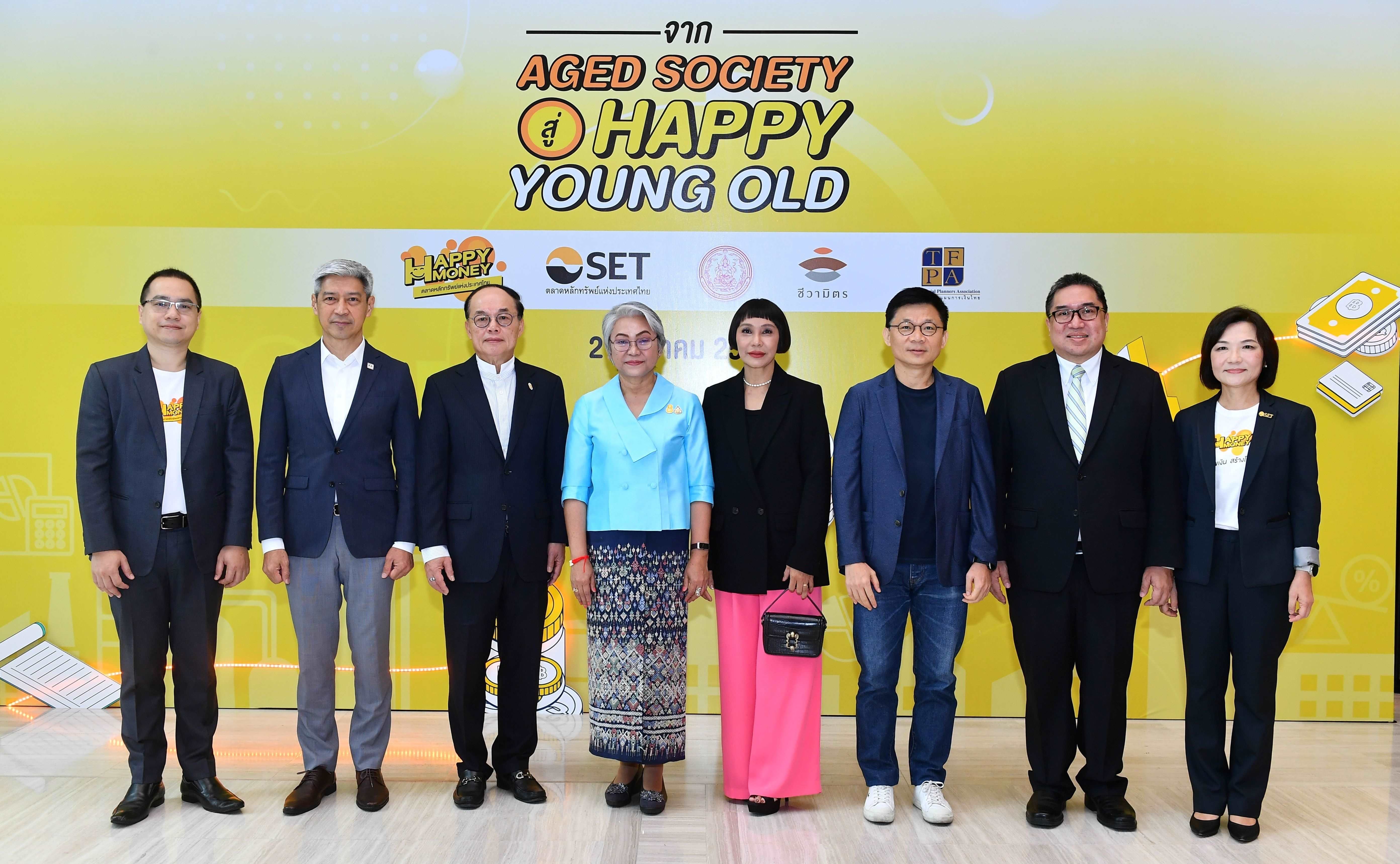 ‘Happy Money, Happy Young Old ปูนนี้ (ก็) มีใช้’ วางแผนการเงินเตรียมพร้อมเกษียณอย่างมั่นคง