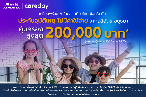 อลิอันซ์ อยุธยา Care Day เตรียมพร้อมรับวันหยุดเทศกาลสงกรานต์ มอบประกันอุบัติเหตุ ฟรี!คุ้มครองสูงสุด 200,000 บาท