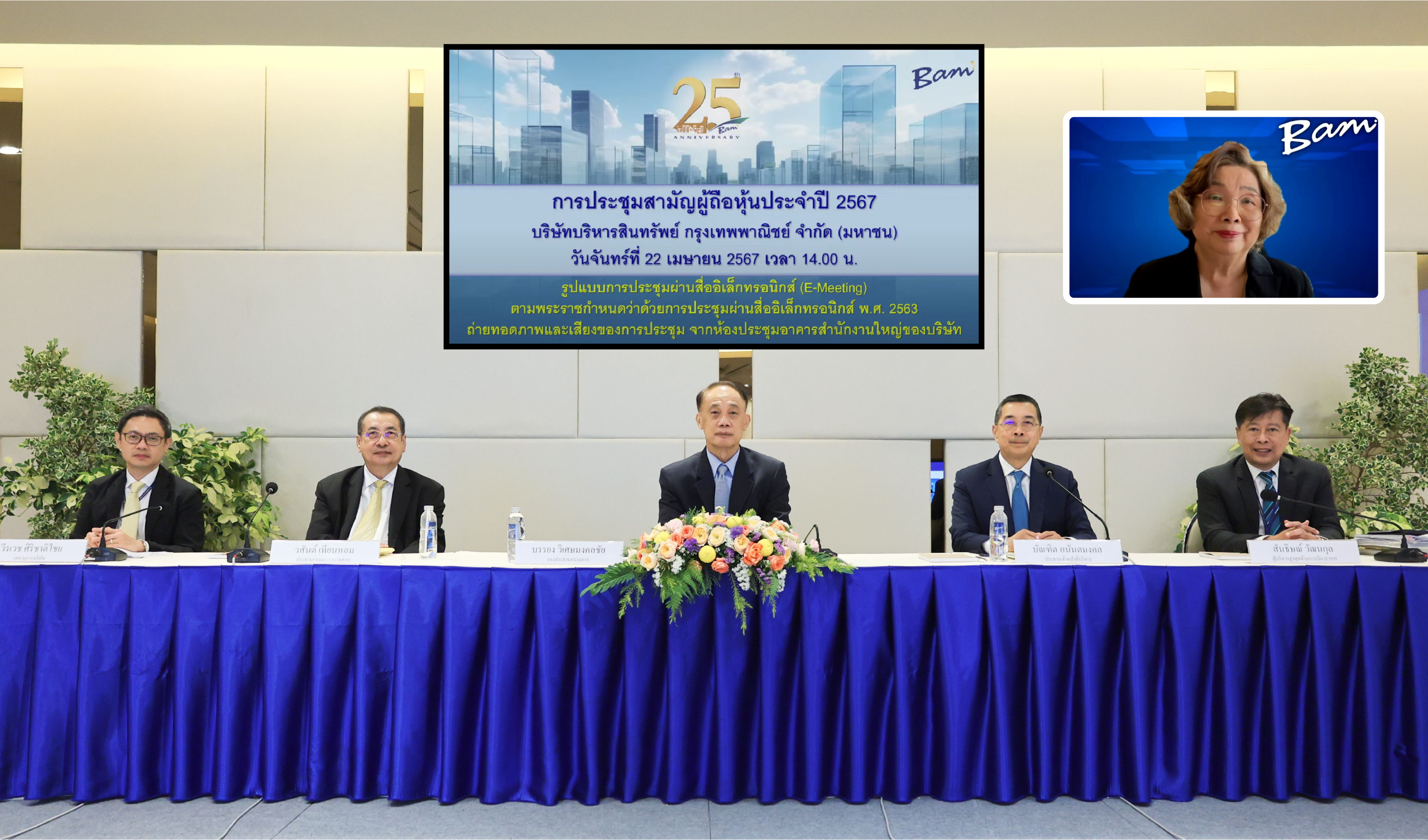 BAM จัดประชุมสามัญผู้ถือหุ้นประจำปี 2567