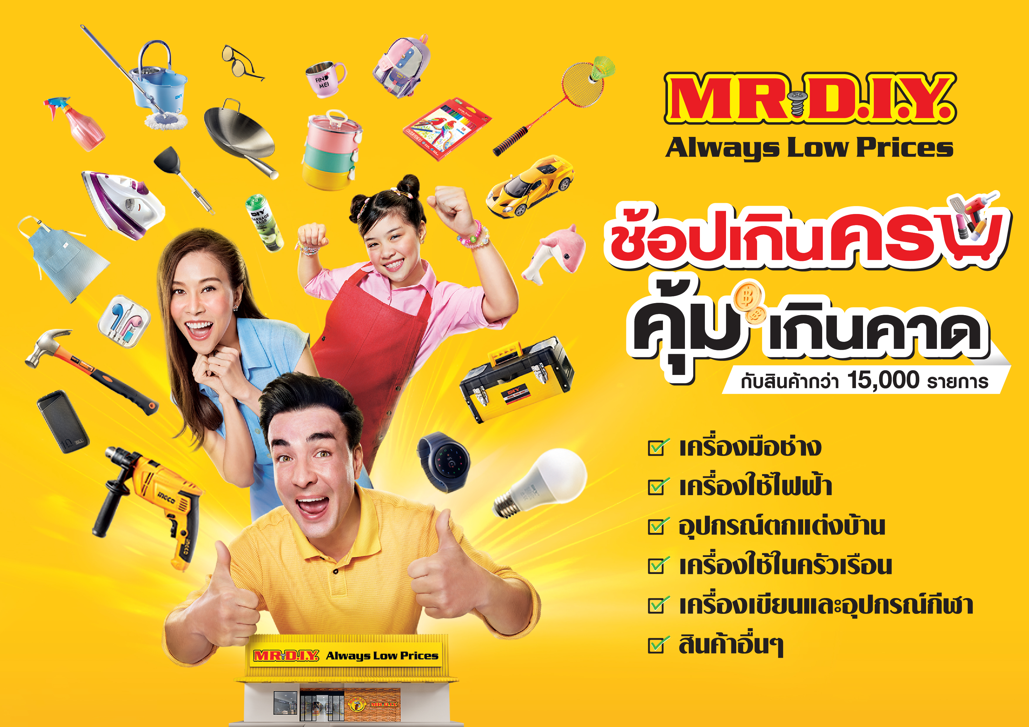 มิสเตอร์. ดี.ไอ.วาย. ปล่อยแคมเปญแบรนด์ดิ้งใหม่ ‘ช้อปเกินครบ คุ้มเกินคาด’ หลังพบอินไซต์กลุ่มลูกค้าช้อปสินค้าคุ้มมากกว่าที่วางแผนไว้