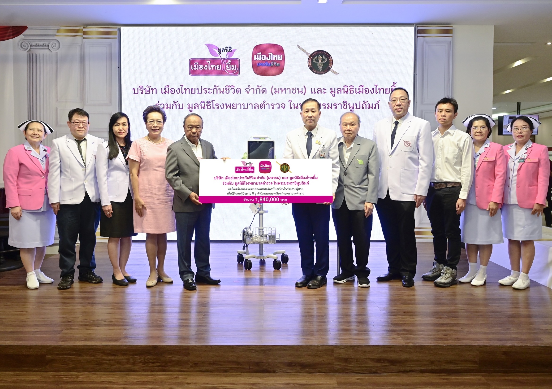 เมืองไทยประกันชีวิต ร่วมกับ มูลนิธิเมืองไทยยิ้ม มอบเงินสนับสนุน “มูลนิธิโรงพยาบาลตำรวจในพระบรมราชินูปถัมภ์”