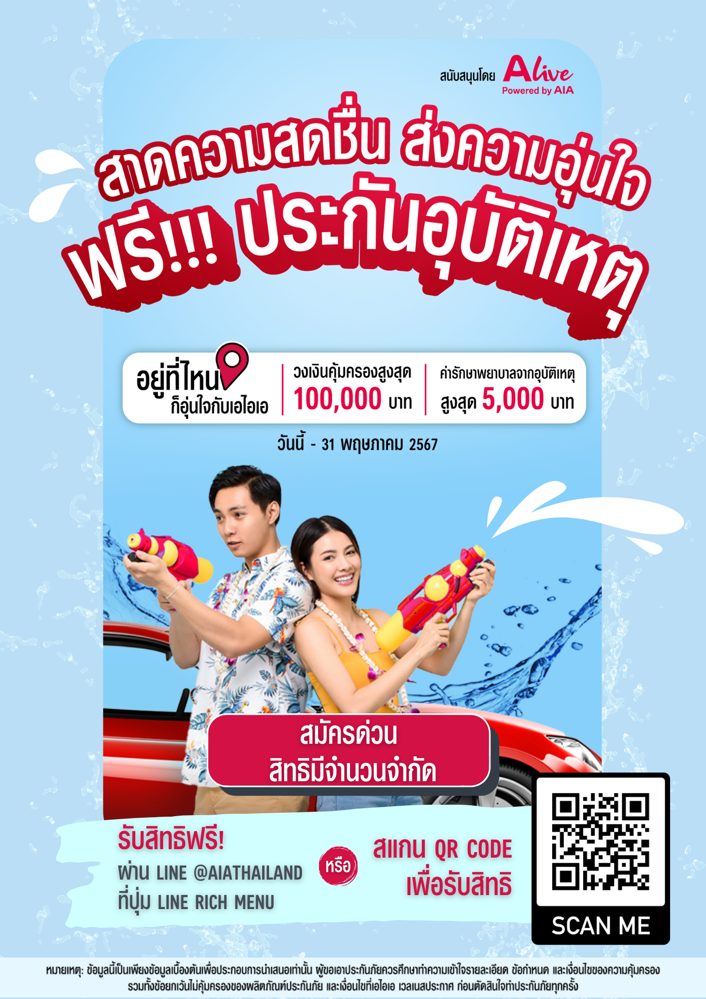เอไอเอ ประเทศไทย ร่วมกับ เอ ไลฟ์ ส่งแคมเปญ“กรมธรรม์ประกันภัยกลุ่มสงกรานต์คลายร้อน (ไมโครอินชัวรันส์)” มอบกรมธรรม์อุบัติเหตุฟรี ด้วยวงเงินคุ้มครองสูงสุด100,000 บาทต่อกรมธรรม์