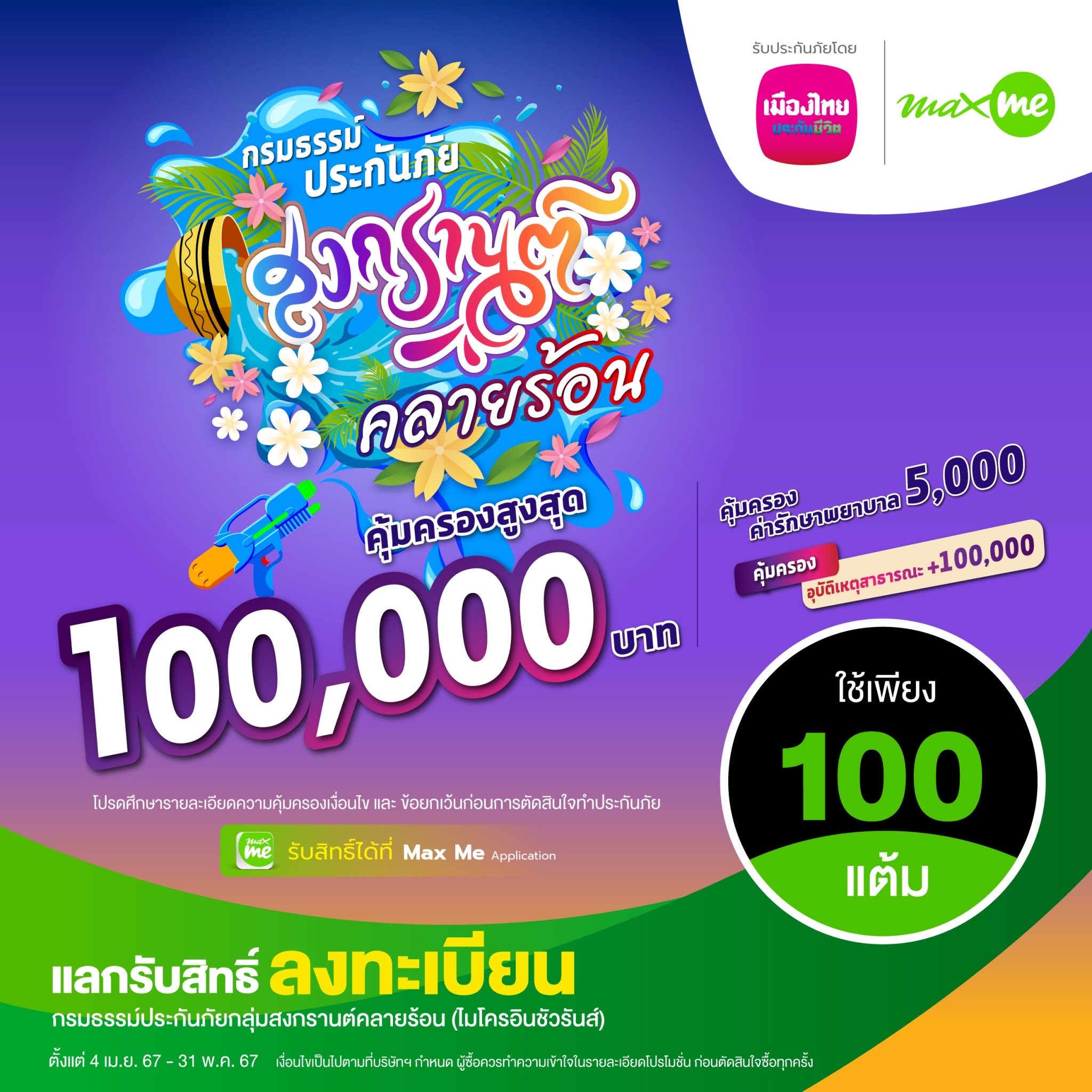 เมืองไทยประกันชีวิต จับมือ แมกซ์ โซลูชัน ส่งมอบความอุ่นใจแก่สมาชิก Max Card ผ่าน “กรมธรรม์ประกันภัยกลุ่มสงกรานต์คลายร้อน (ไมโครอินชัวรันส์)”
