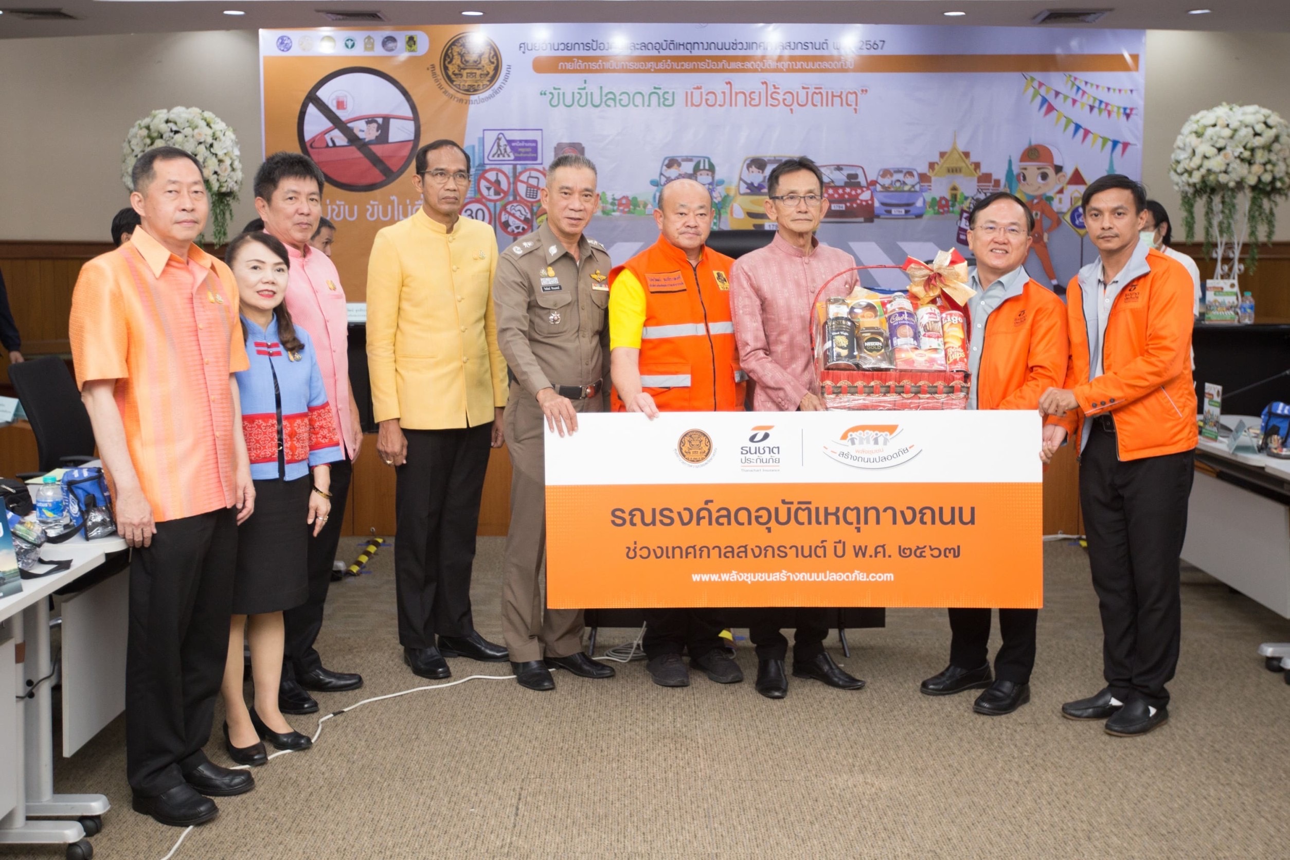 ธนชาตประกันภัย สนับสนุนกิจกรรมศูนย์อำนวยการความปลอดภัยทางถนนต่อเนื่อง ส่งมอบกำลังใจให้เจ้าหน้าที่ปฏิบัติงานเทศกาลสงกรานต์ 2567 ทั่วประเทศ