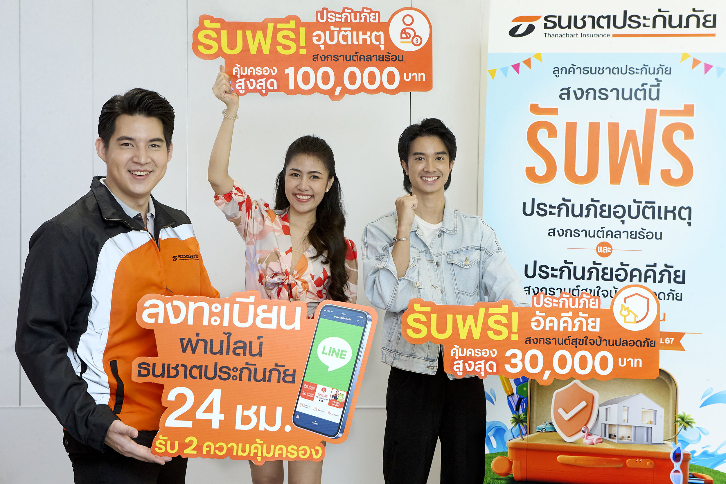 ธนชาตประกันภัย ให้ความคุ้มครองฟรีลูกค้าเทศกาลสงกรานต์ 2567 จัดเต็ม 2 ความคุ้มครอง ทั้งประกันอุบัติเหตุและประกันอัคคีภัย