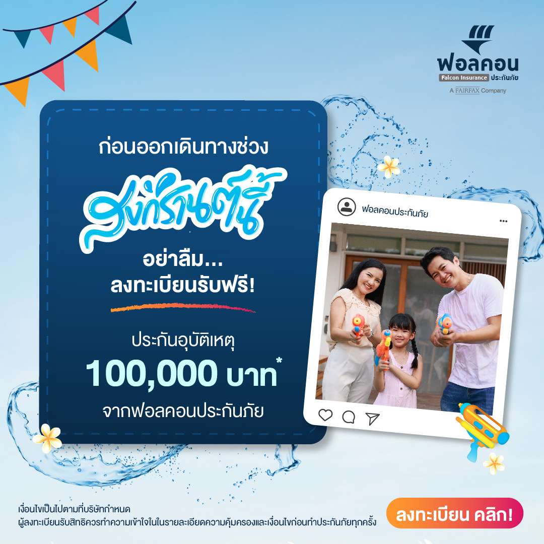 ก่อนออกเดินทางช่วงสงกรานต์นี้ อย่าลืม! ลงทะเบียนรับฟรีประกันอุบัติเหตุ 100,000 บาท จากฟอลคอนประกันภัย ตั้งแต่วันที่ 1 เมษายน – 30 เมษายน 2567