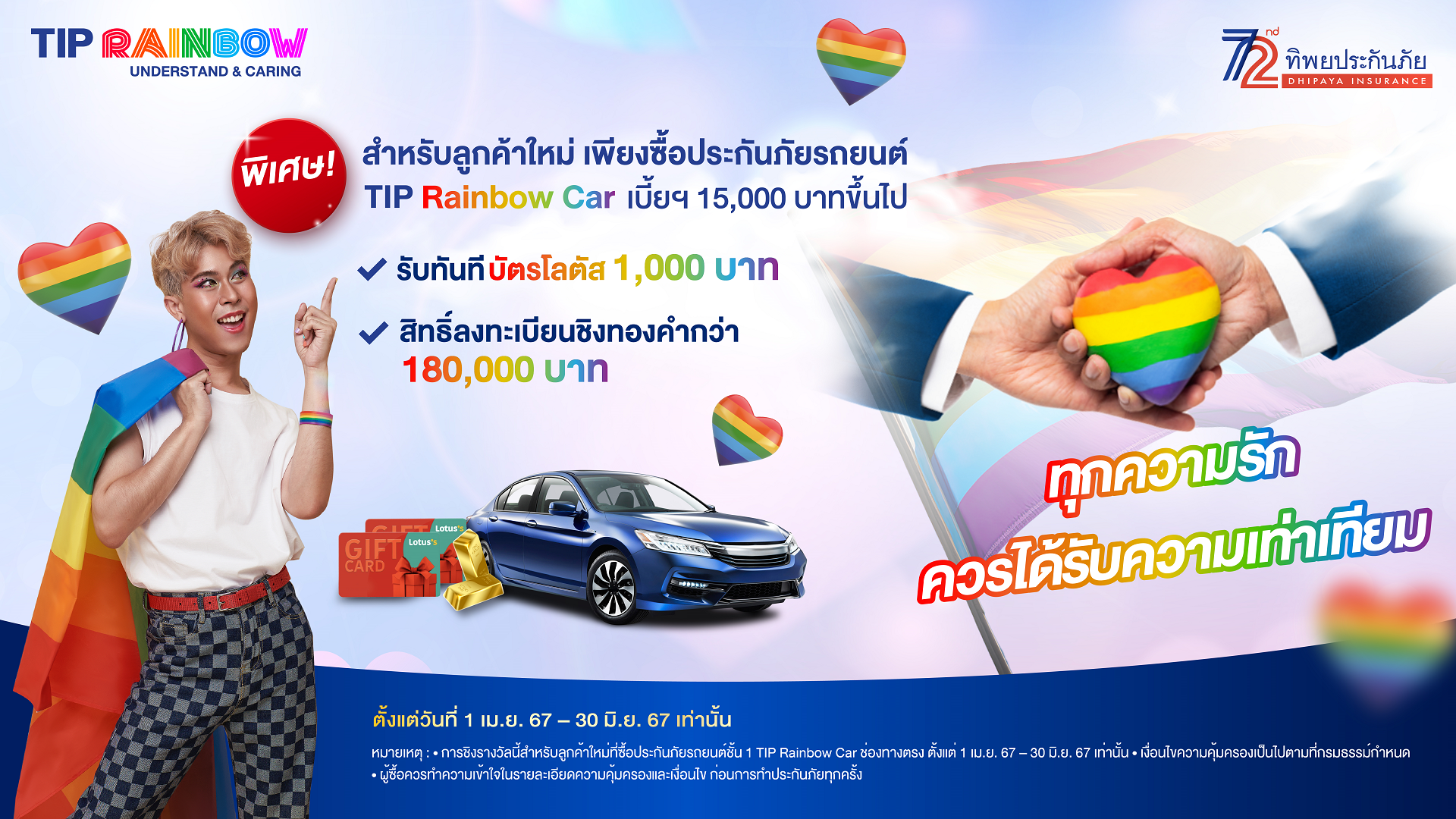 ทิพยประกันภัย ร่วมยินดีกับก้าวใหญ่ของความรักที่เท่าเทียม มอบสิทธิพิเศษประกันภัยรถยนต์ #TIPRainbowCar