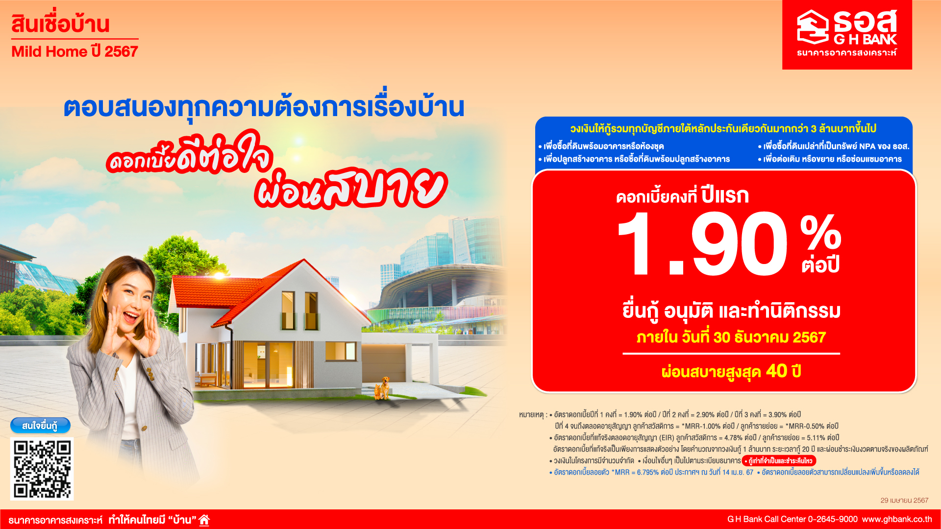 ธอส. สานต่อนโยบายรัฐบาล ช่วยคนไทยมีที่อยู่อาศัยเพิ่มมากขึ้นจัดทำสินเชื่อ Mild Home อัตราดอกเบี้ยปีแรกเพียง 1.90% ต่อปี ผ่อนเริ่มต้นเพียง 2,500 บาท/เดือน