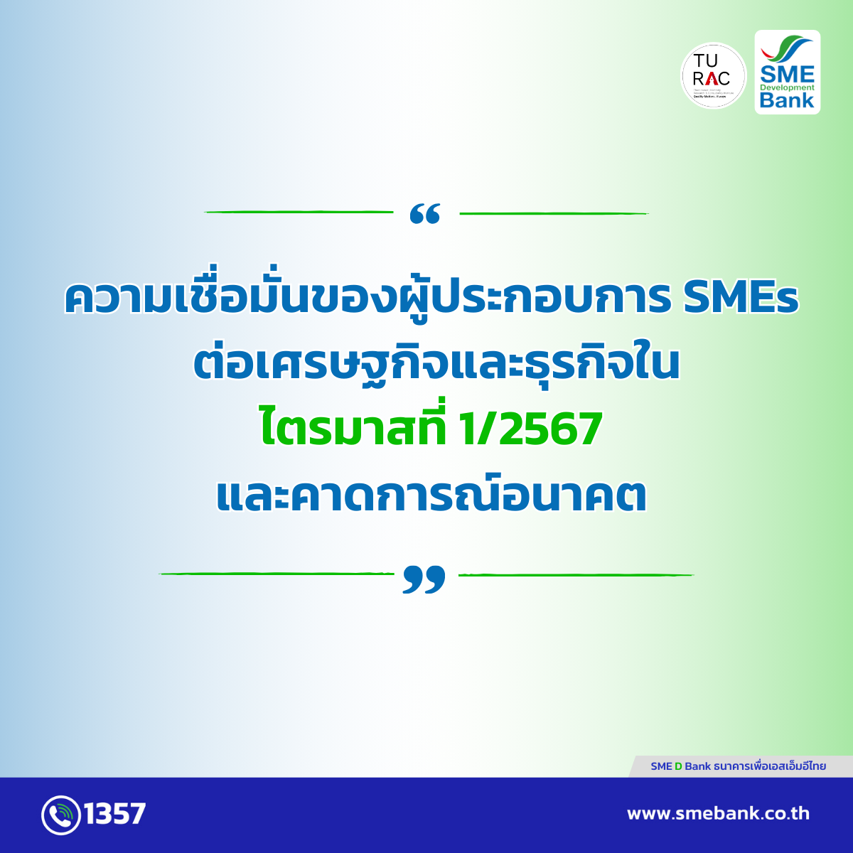 SME D Bank เผยดัชนีเชื่อมั่นเอสเอ็มอี Q1/67 ลดจากความกังวลผลประกอบการเดินหน้าเติมทุนผ่อนภาระคู่พัฒนาเสริมแกร่ง หนุนคว้าโอกาสเติบโตเต็มศักยภาพ