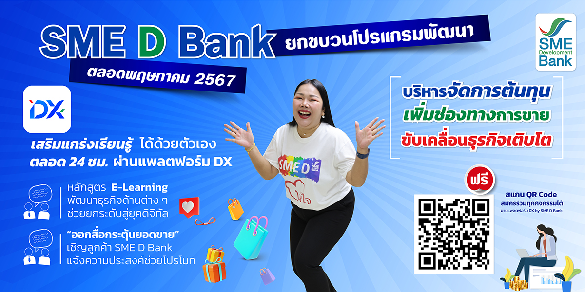 SME D Bank จัด 16 โปรแกรมเด็ด ตลอดเดือน พ.ค.67  เสริมแกร่งเอสเอ็มอีไทย เพิ่มศักยภาพ ขับเคลื่อนธุรกิจเติบโต  