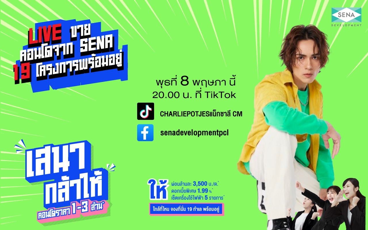SENA จัดแคมเปญใหญ่ “เสนากล้าให้” ใกล้ที่ไหน จองที่นั่นผ่อนล้านละ 3,500 บาท/เดือน ดอกเบี้ย 1.99% พร้อมคอนโด 19 ทำเลคุณภาพ