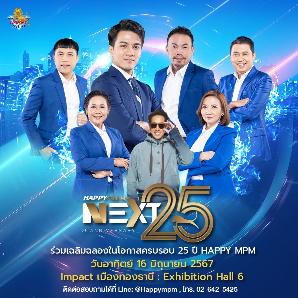 ร่วมเป็นส่วนหนึ่งของประวัติศาสตร์แห่งความสำเร็จ ในงานเฉลิมฉลอง ครบรอบ 25 ปี Happy MPM