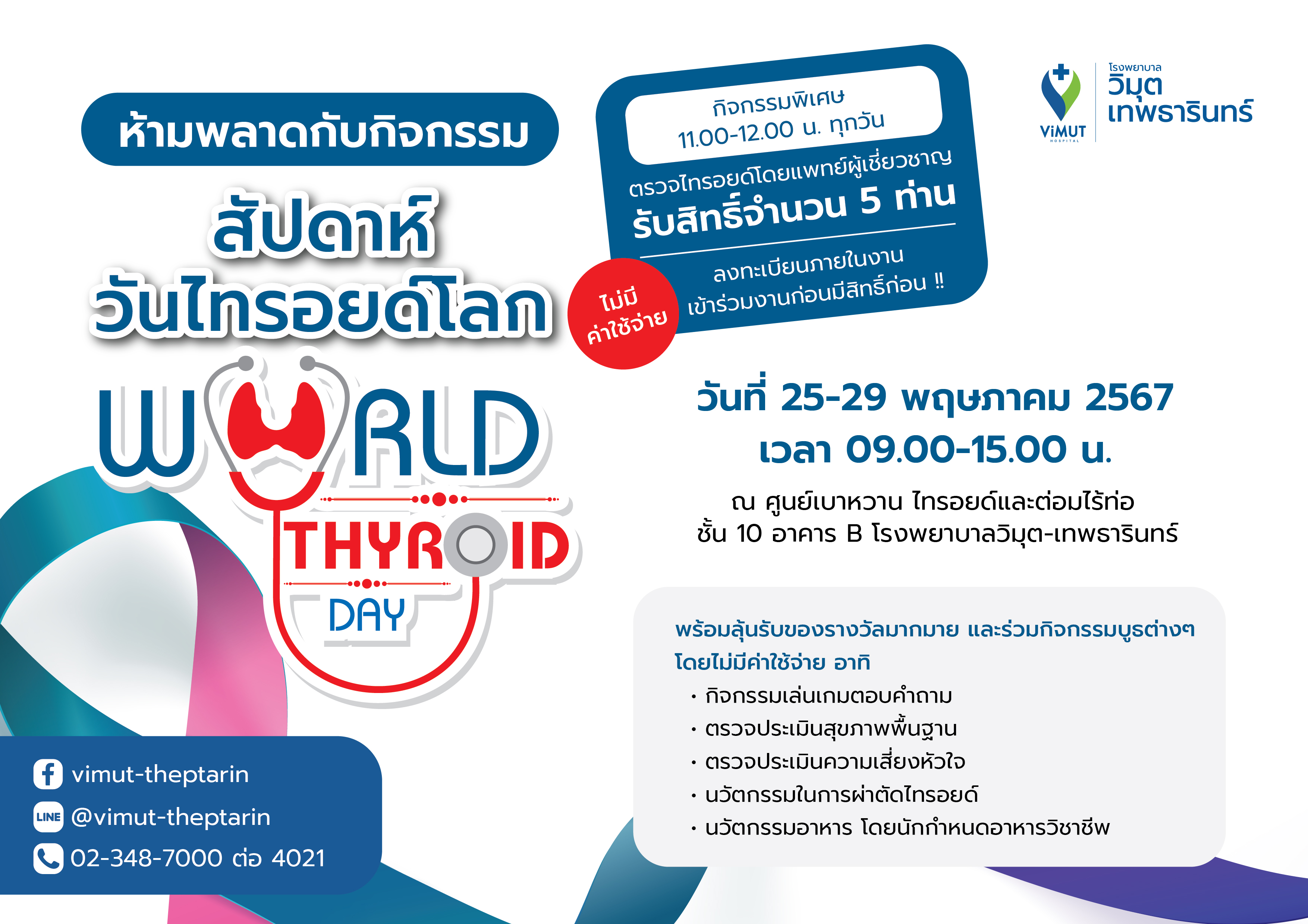 รพ.วิมุต-เทพธารินทร์ ตอกย้ำความเป็นต้นแบบด้านเบาหวานและต่อมไร้ท่อจัดกิจกรรมสัปดาห์วันไทรอยด์โลก (World Thyroid Day) 25 – 29 พฤษภาคมนี้เดินหน้าหนุนสังคมตระหนักภัยร้าย พร้อมส่งเสริมความรู้เพื่อการป้องกัน